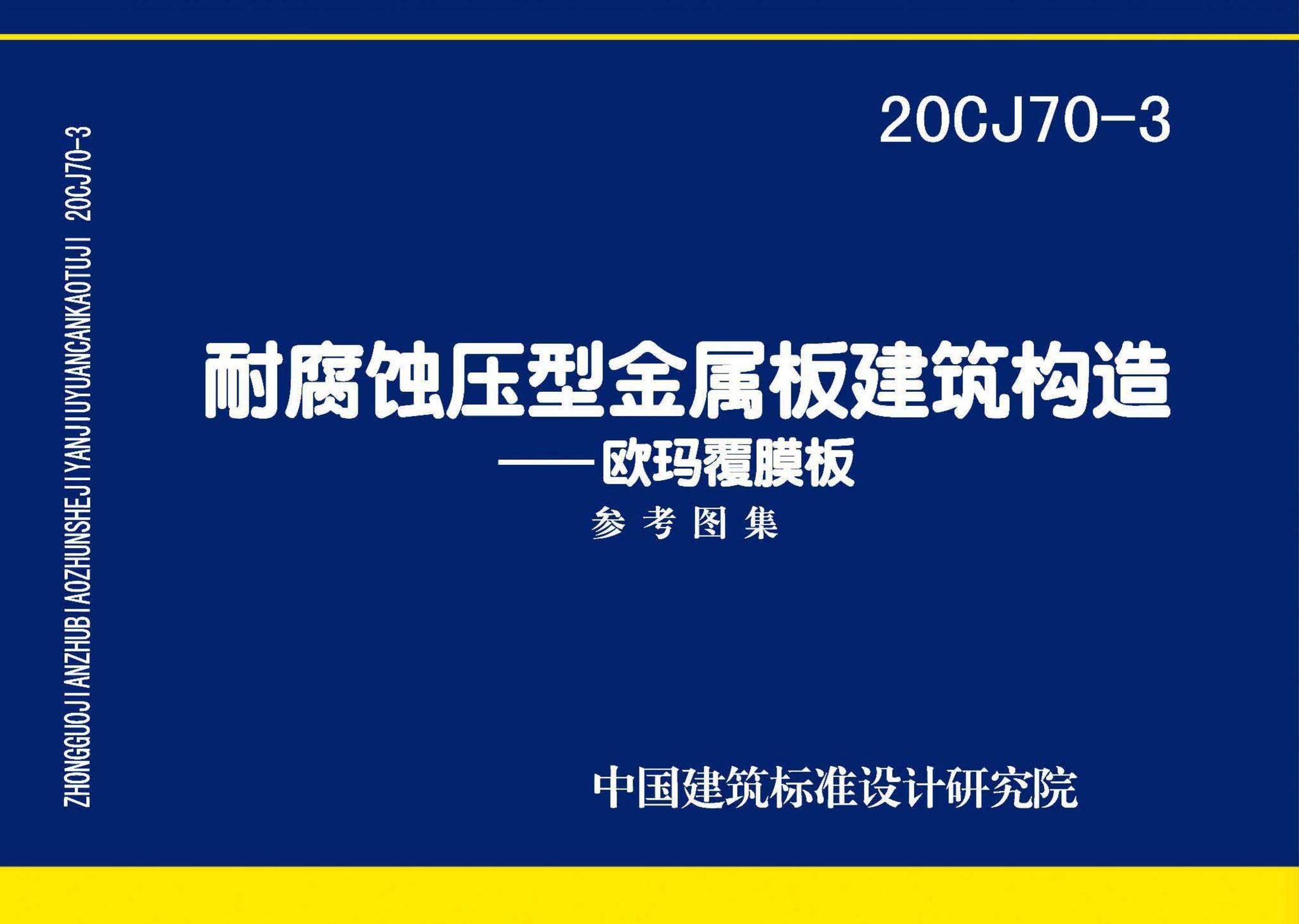 20CJ70-3--耐腐蚀压型金属板建筑建筑构造——欧玛覆膜板