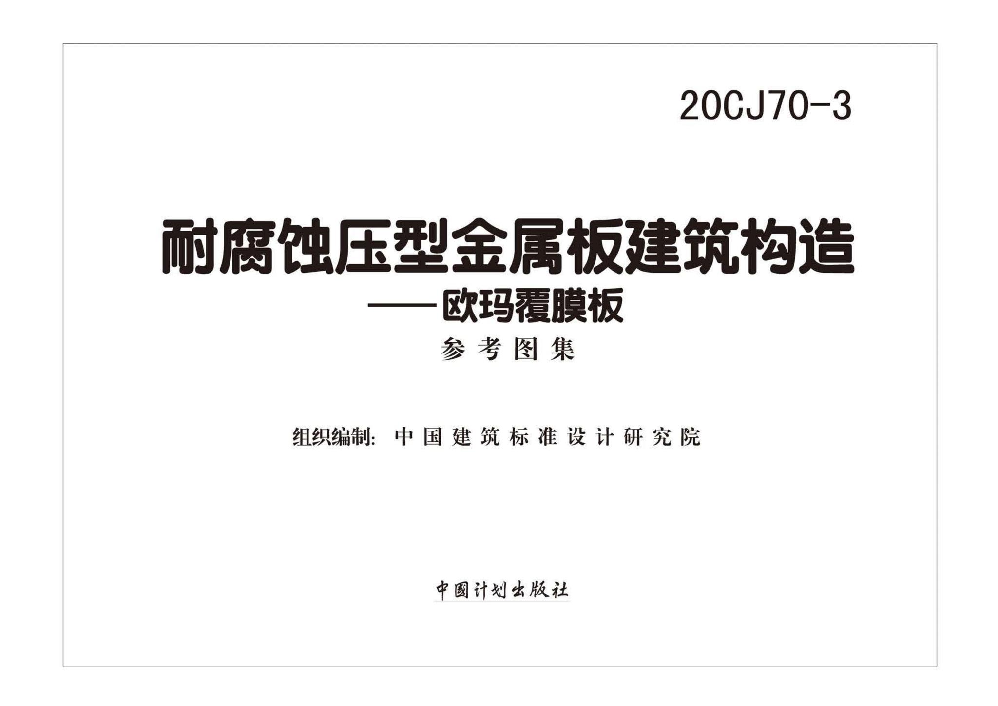 20CJ70-3--耐腐蚀压型金属板建筑建筑构造——欧玛覆膜板