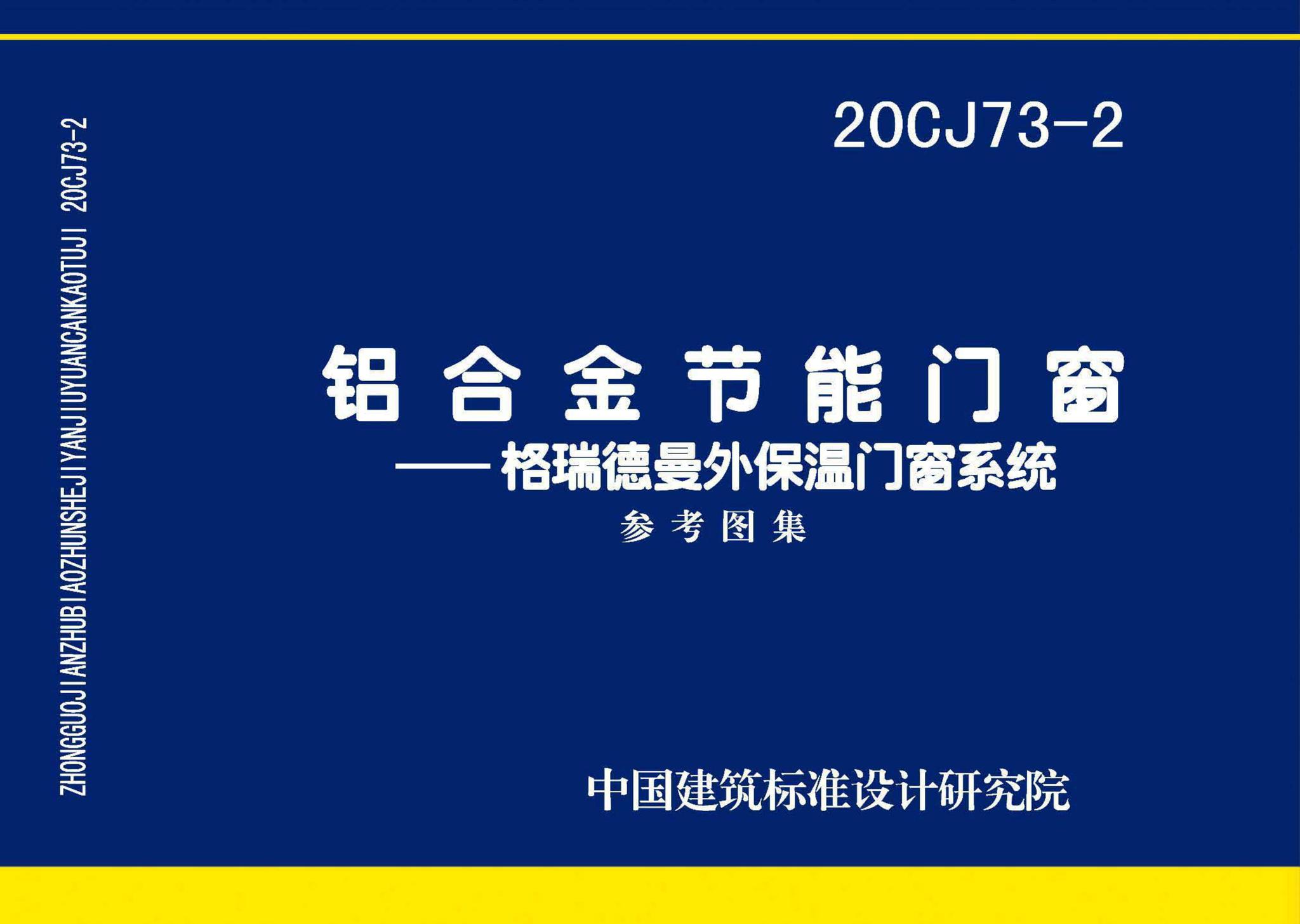 20CJ73-2--铝合金节能门窗——格瑞德曼外保温门窗系统