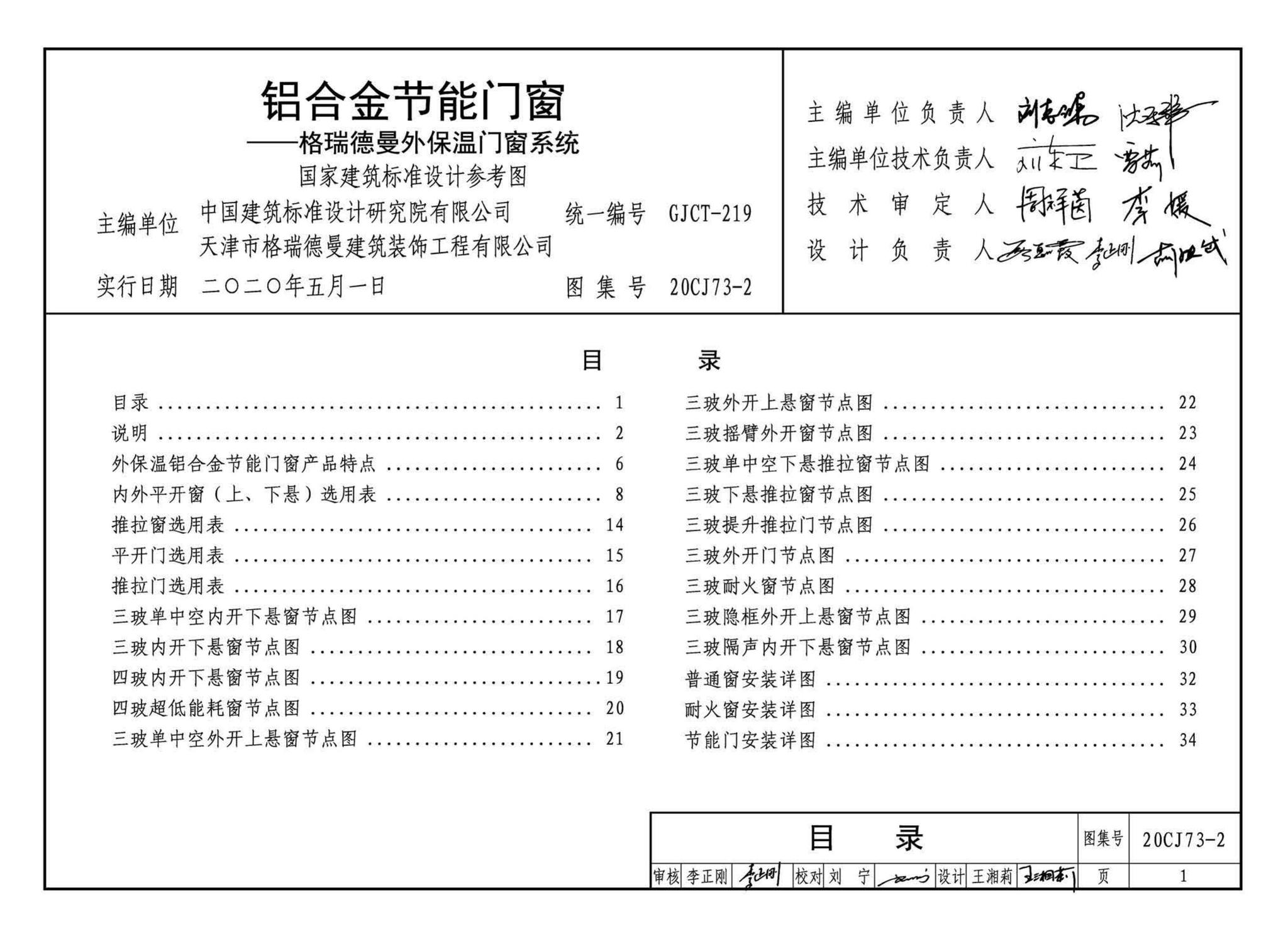 20CJ73-2--铝合金节能门窗——格瑞德曼外保温门窗系统