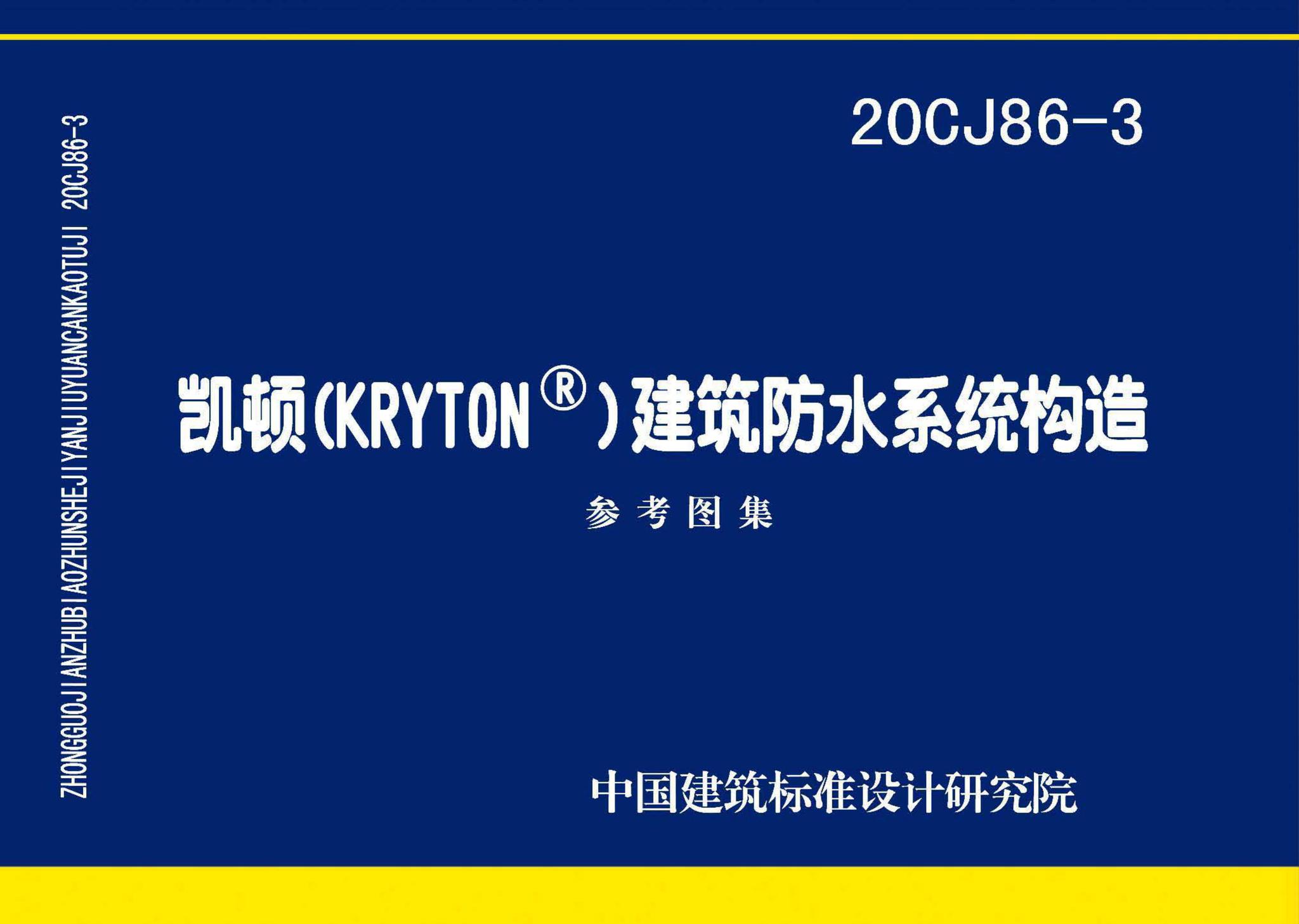 20CJ86-3--凯顿（KRYTON®）建筑防水系统构造