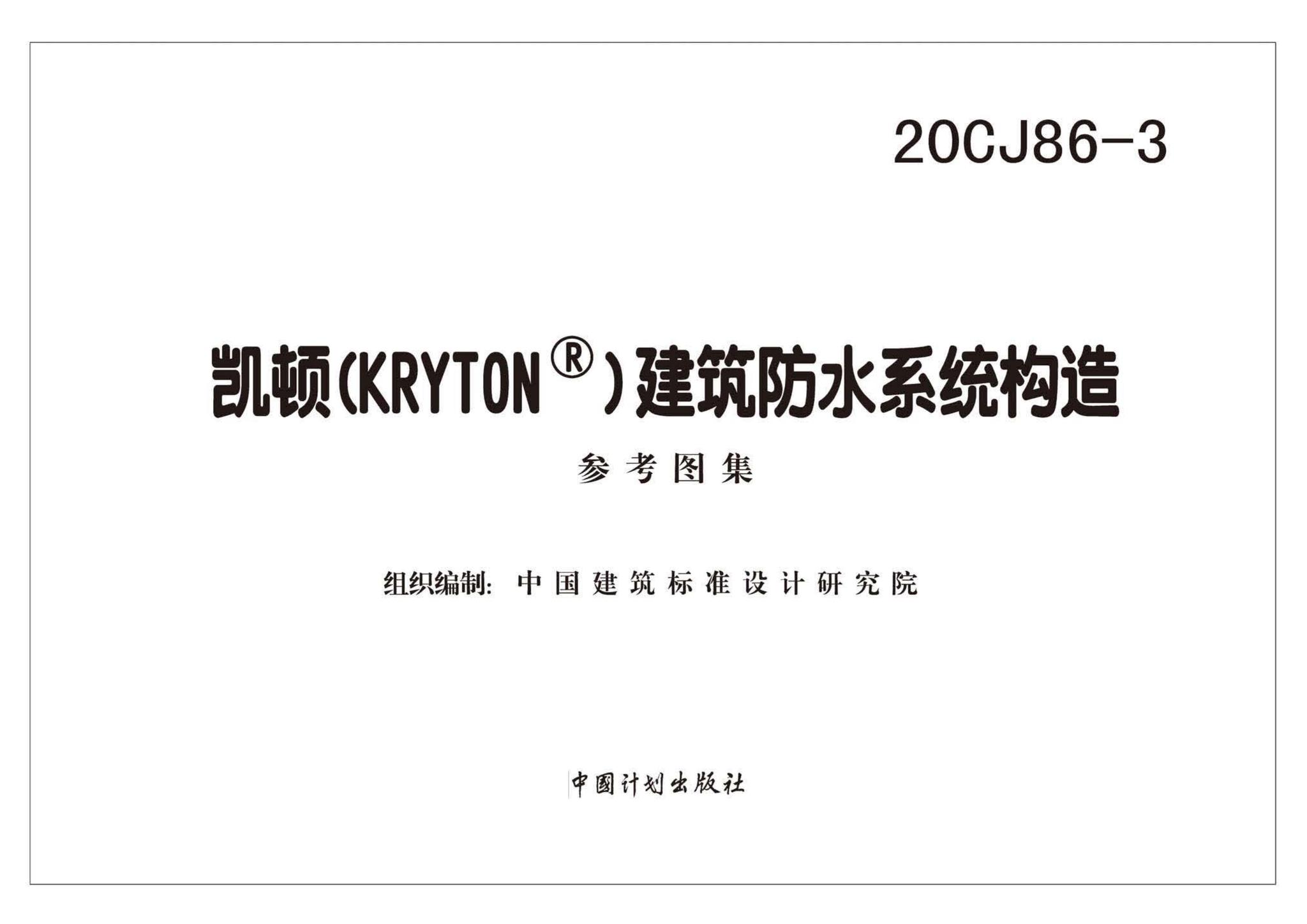 20CJ86-3--凯顿（KRYTON®）建筑防水系统构造
