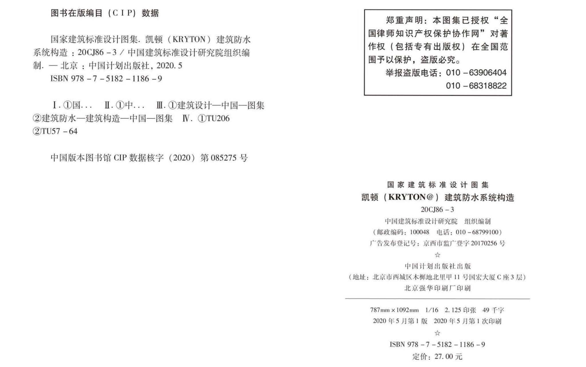 20CJ86-3--凯顿（KRYTON®）建筑防水系统构造