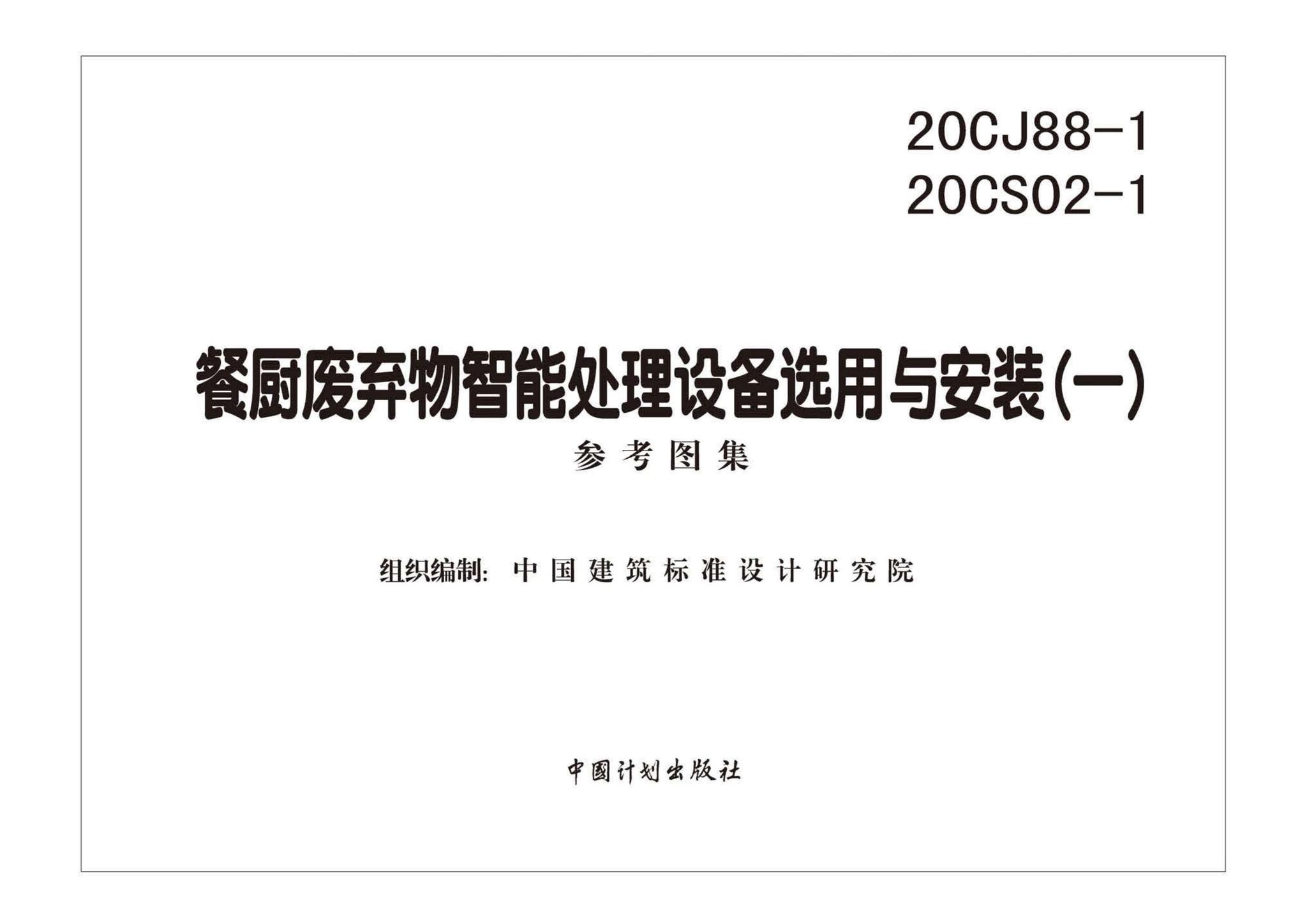 20CJ88-1 20CS02-1--餐厨废弃物智能处理设备选用与安装(一)