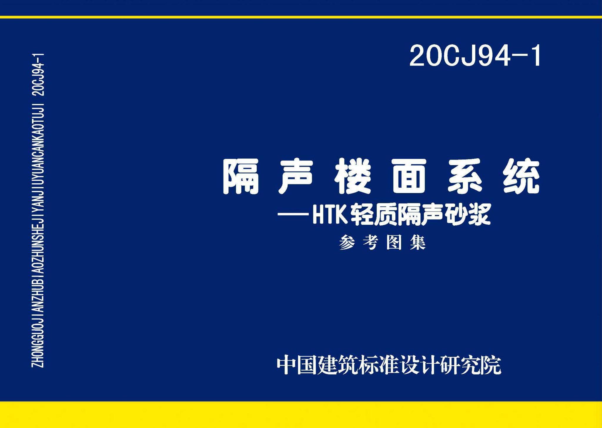 20CJ94-1--隔声楼面系统—HTK轻质隔声砂浆