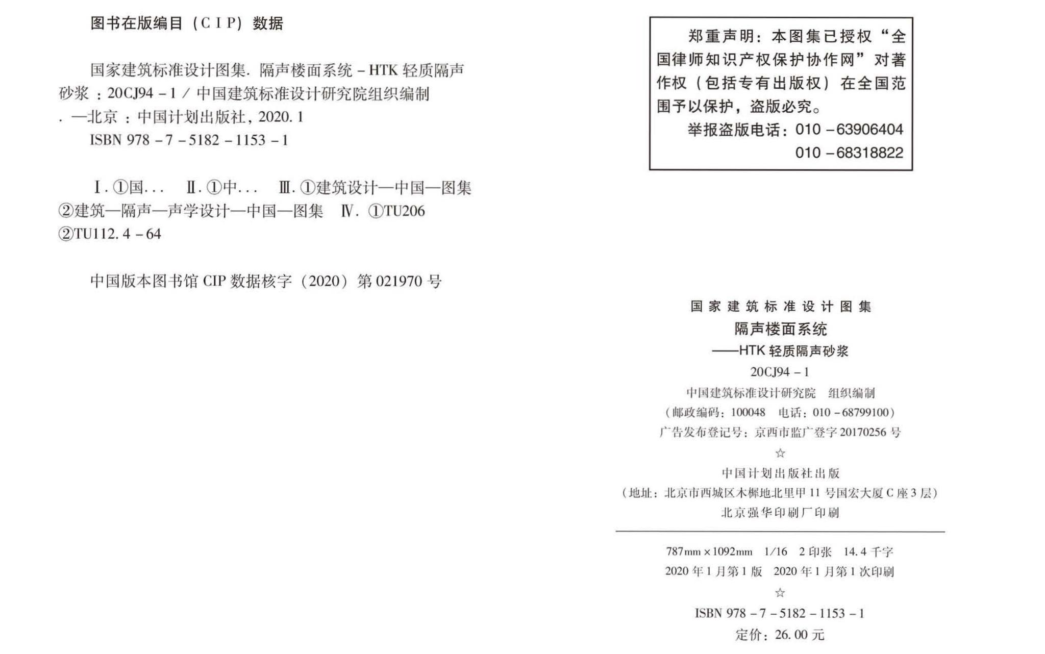 20CJ94-1--隔声楼面系统—HTK轻质隔声砂浆