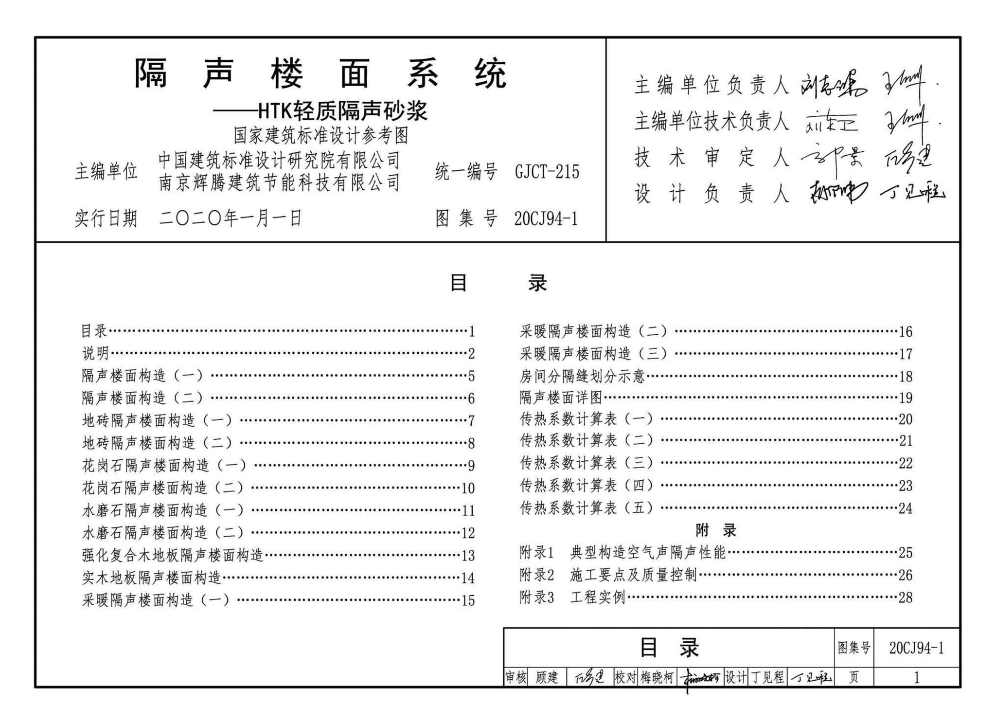 20CJ94-1--隔声楼面系统—HTK轻质隔声砂浆