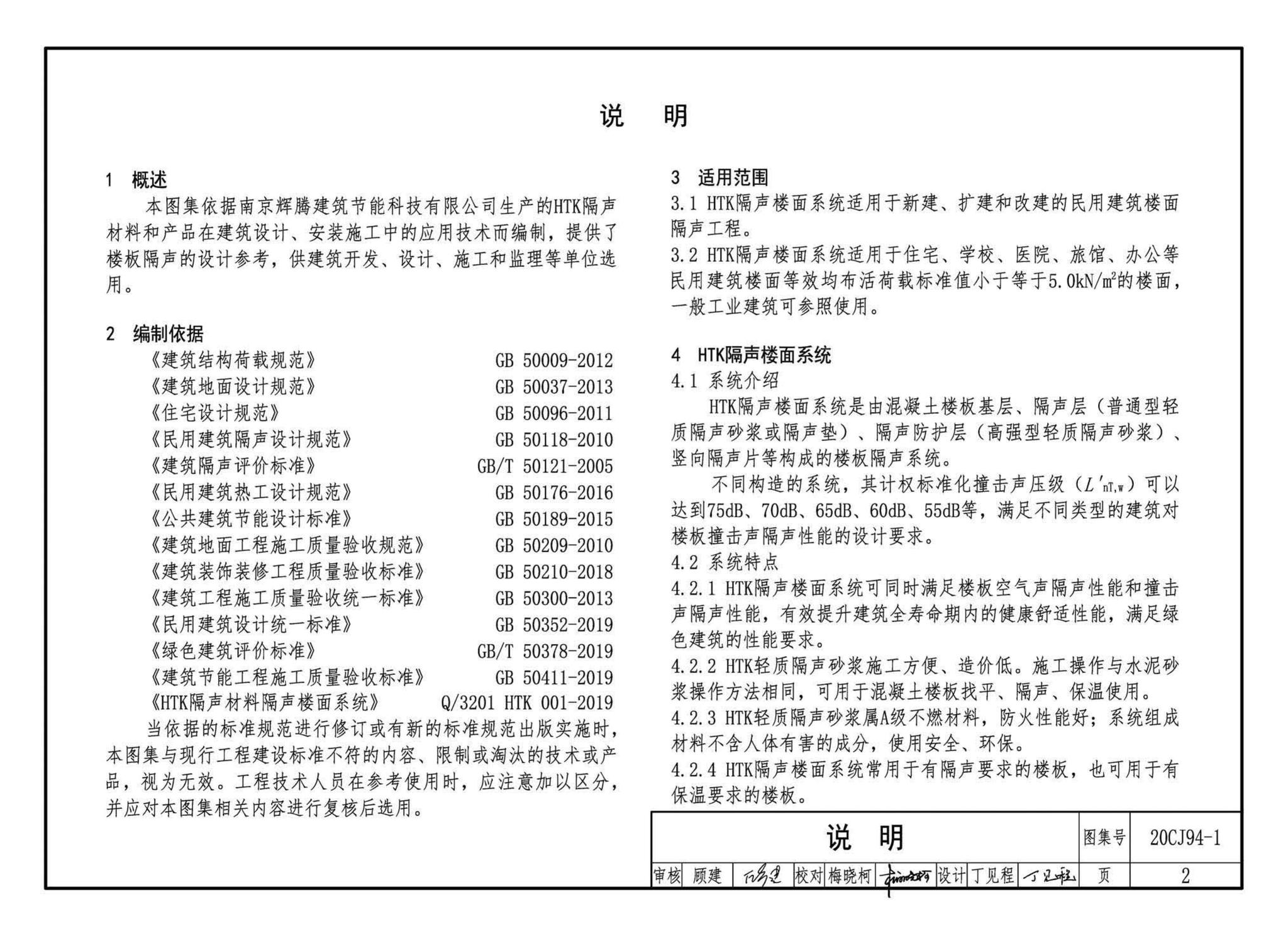 20CJ94-1--隔声楼面系统—HTK轻质隔声砂浆