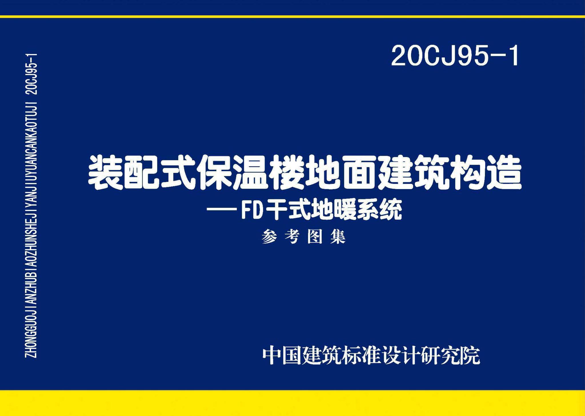 20CJ95-1--装配式保温楼地面建筑构造——FD干式地暖系统