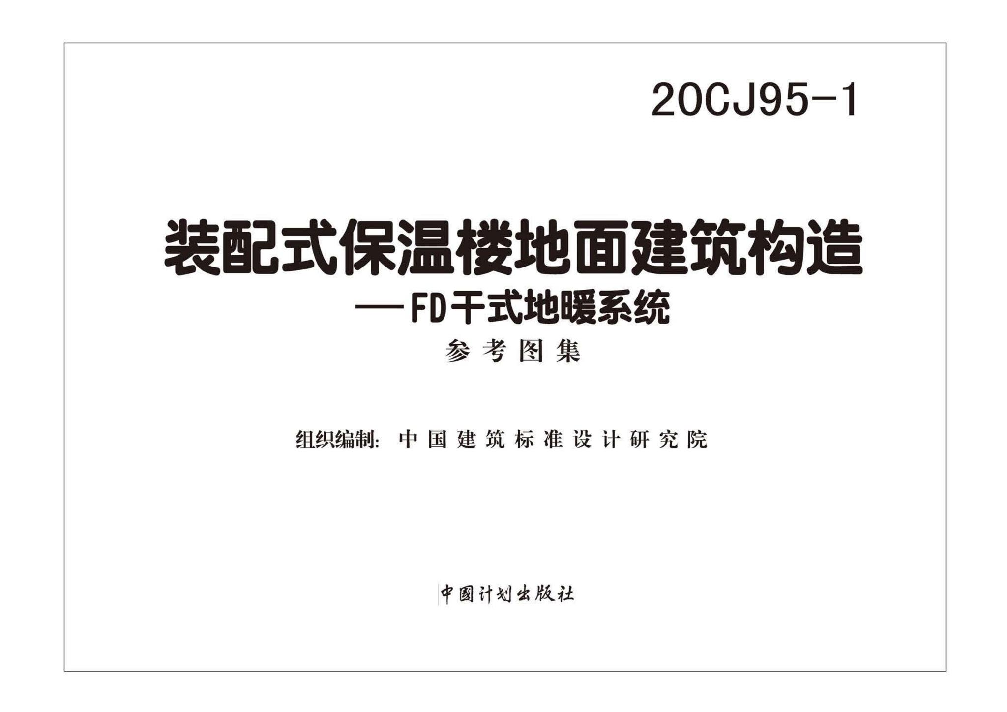 20CJ95-1--装配式保温楼地面建筑构造——FD干式地暖系统