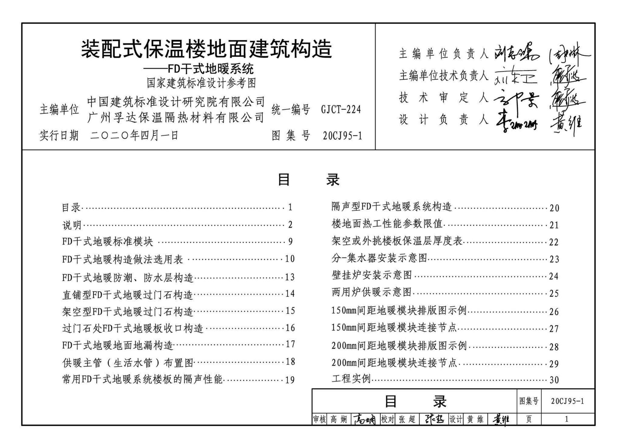 20CJ95-1--装配式保温楼地面建筑构造——FD干式地暖系统