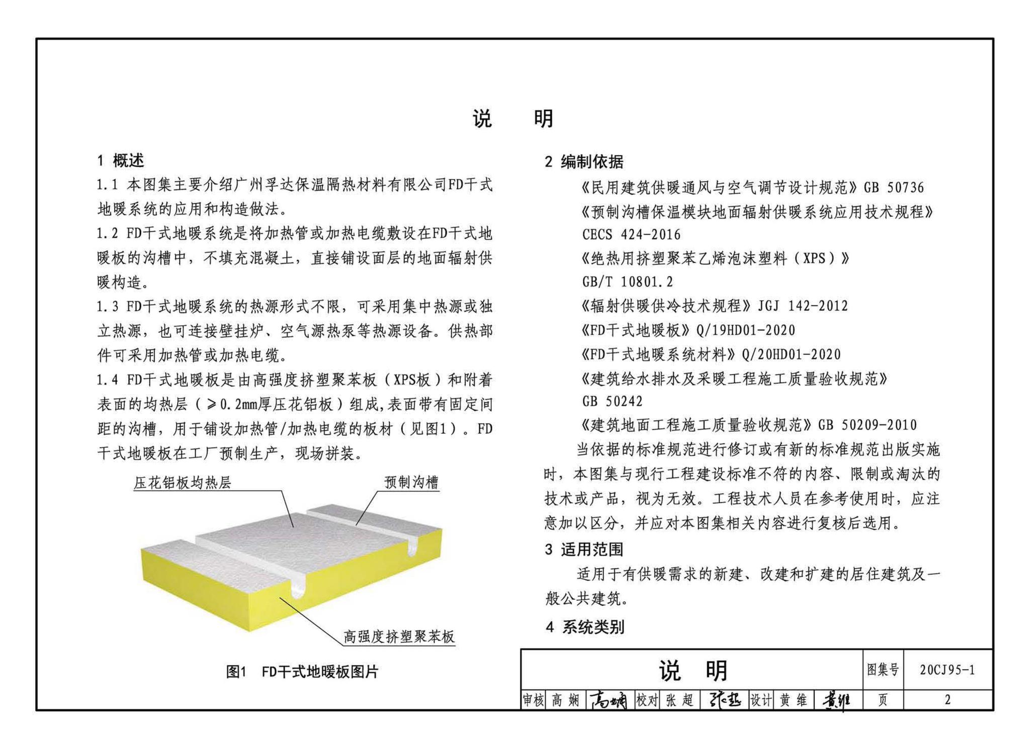 20CJ95-1--装配式保温楼地面建筑构造——FD干式地暖系统