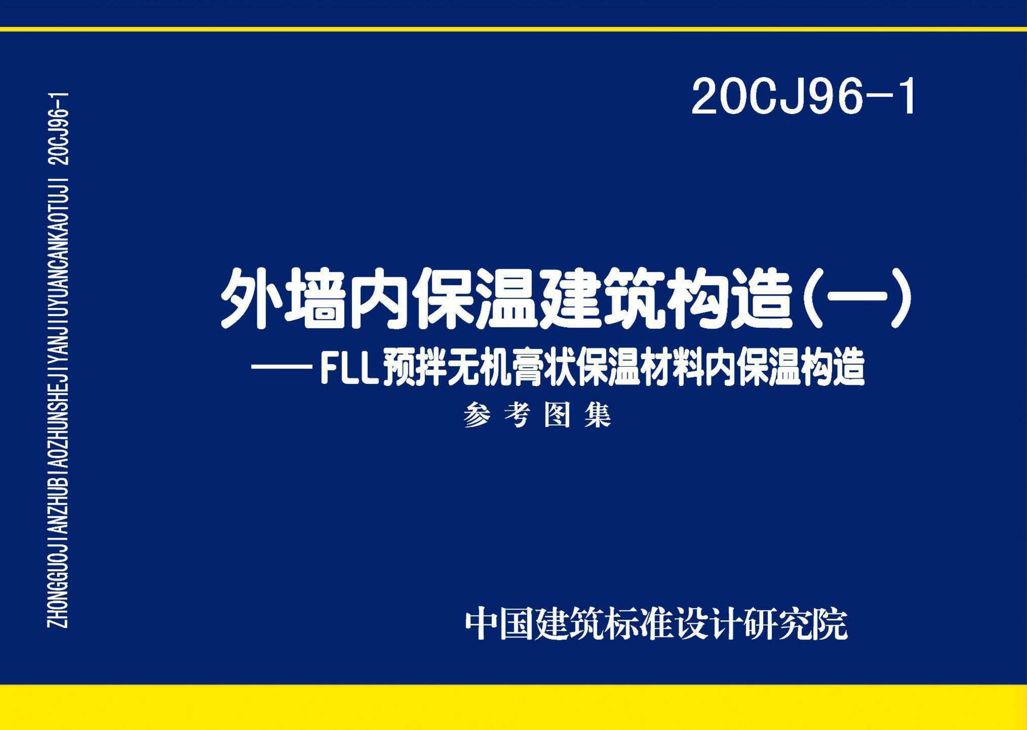 20CJ96-1--外墙内保温建筑构造（一）——FLL预拌无机膏状保温材料内保温构造