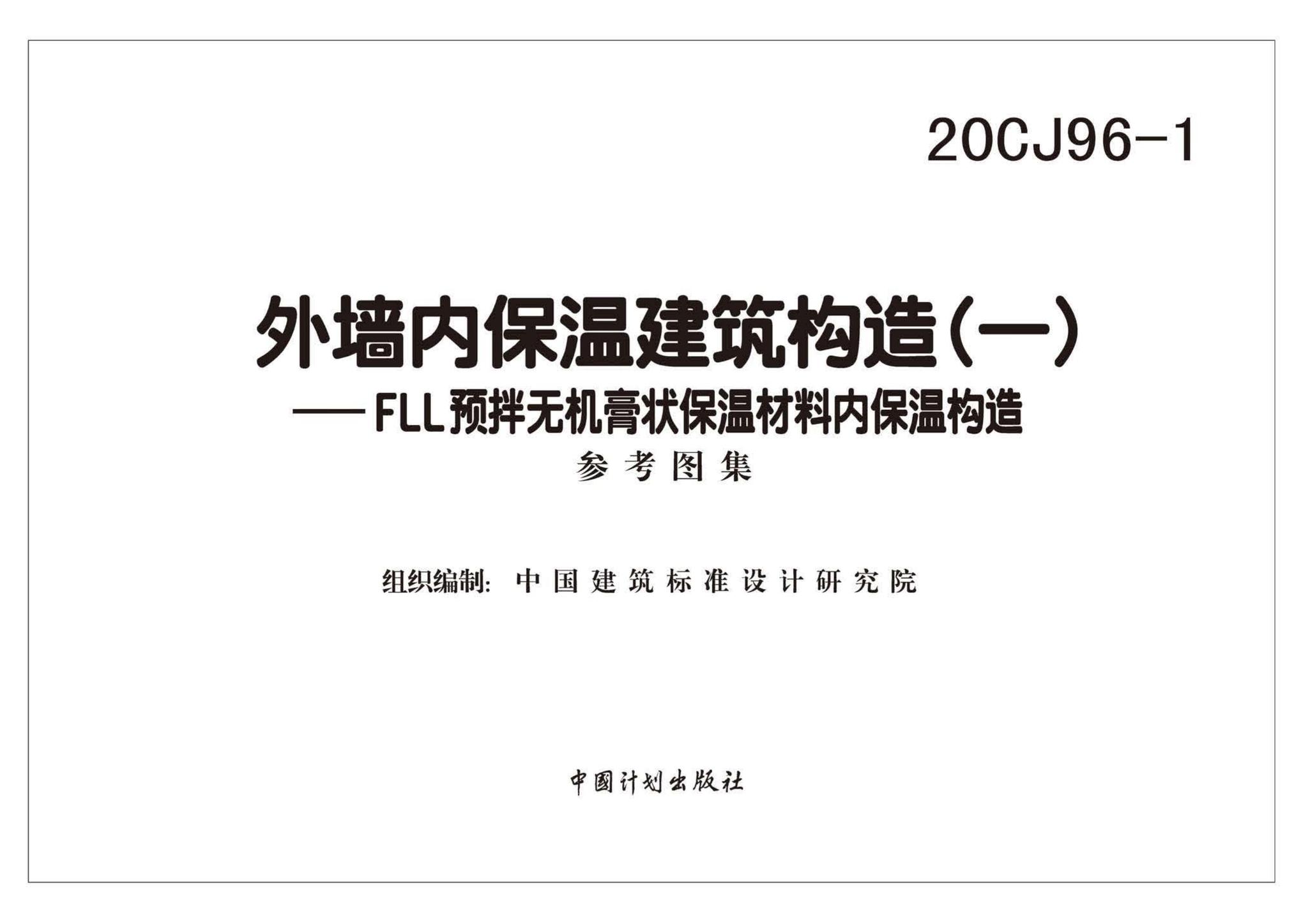 20CJ96-1--外墙内保温建筑构造（一）——FLL预拌无机膏状保温材料内保温构造