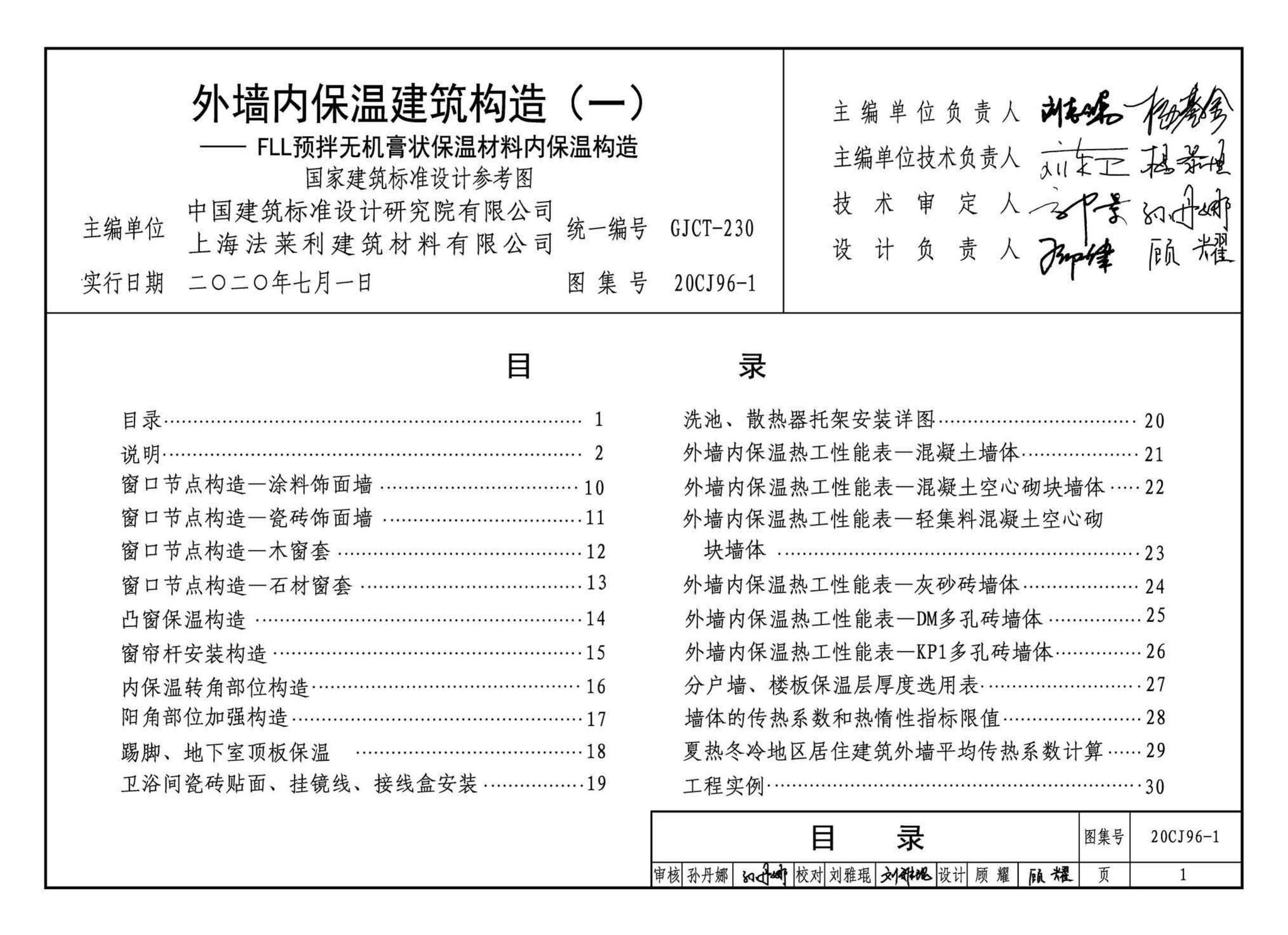 20CJ96-1--外墙内保温建筑构造（一）——FLL预拌无机膏状保温材料内保温构造