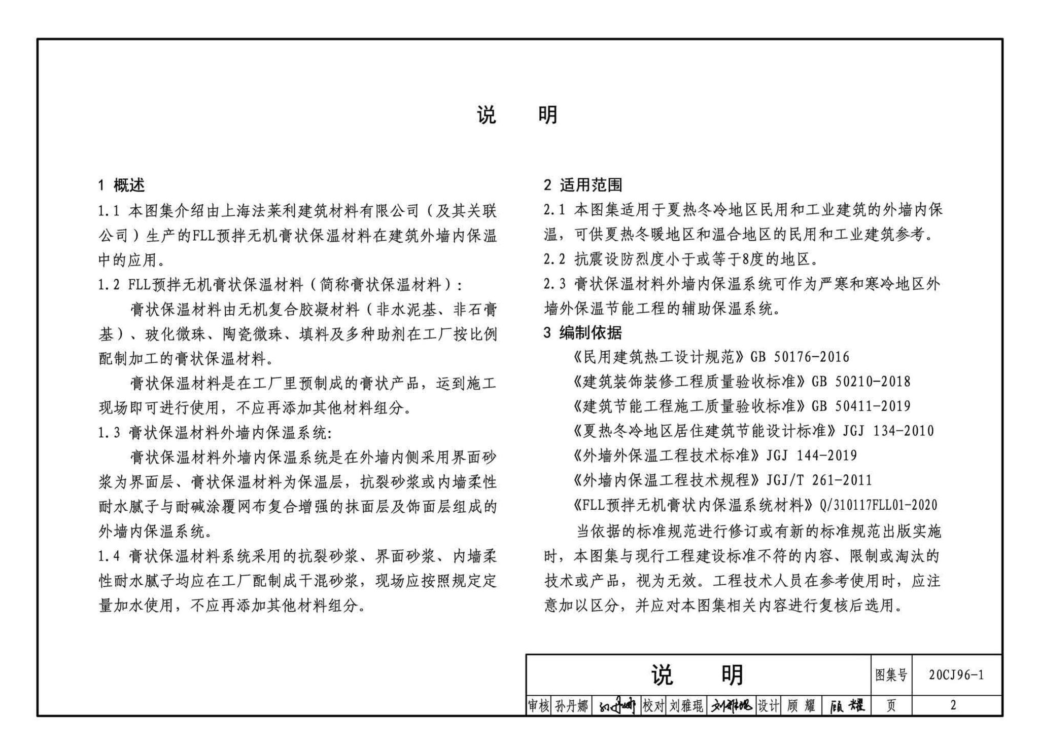 20CJ96-1--外墙内保温建筑构造（一）——FLL预拌无机膏状保温材料内保温构造