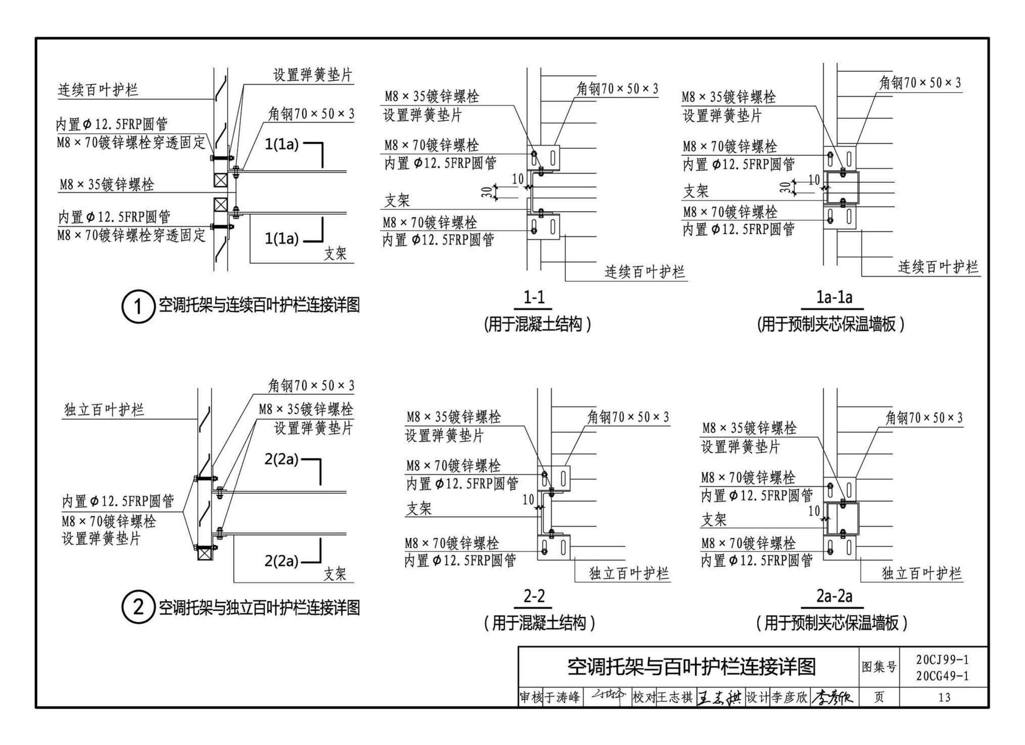 20CJ99-1 20CG49-1--纤维增强复合材料拉挤型材（FRP）建筑部品（一）——集成空调围护架、集成飘窗、围墙护栏、靠墙扶手、预制夹芯保温墙板用拉结件