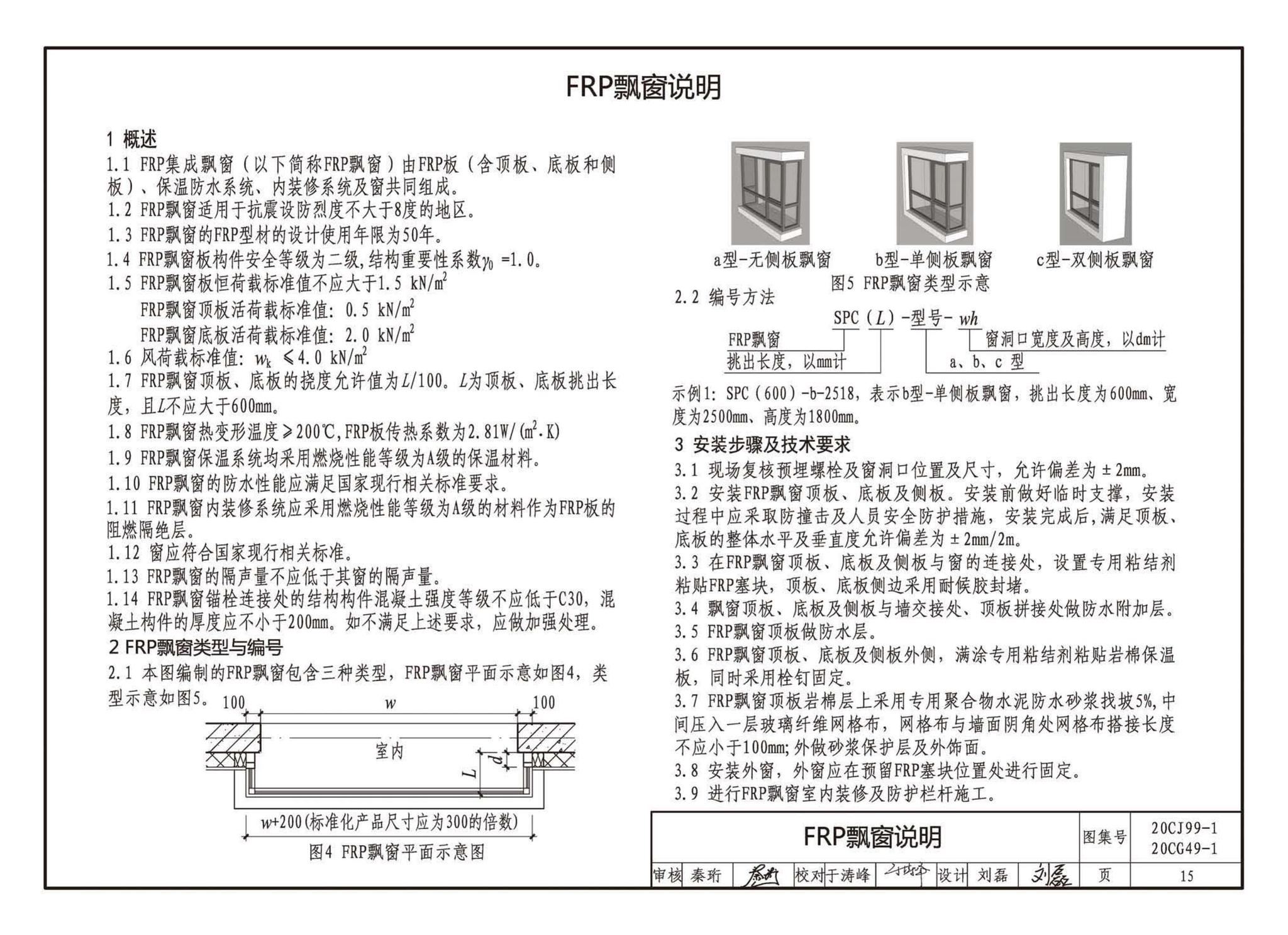 20CJ99-1 20CG49-1--纤维增强复合材料拉挤型材（FRP）建筑部品（一）——集成空调围护架、集成飘窗、围墙护栏、靠墙扶手、预制夹芯保温墙板用拉结件