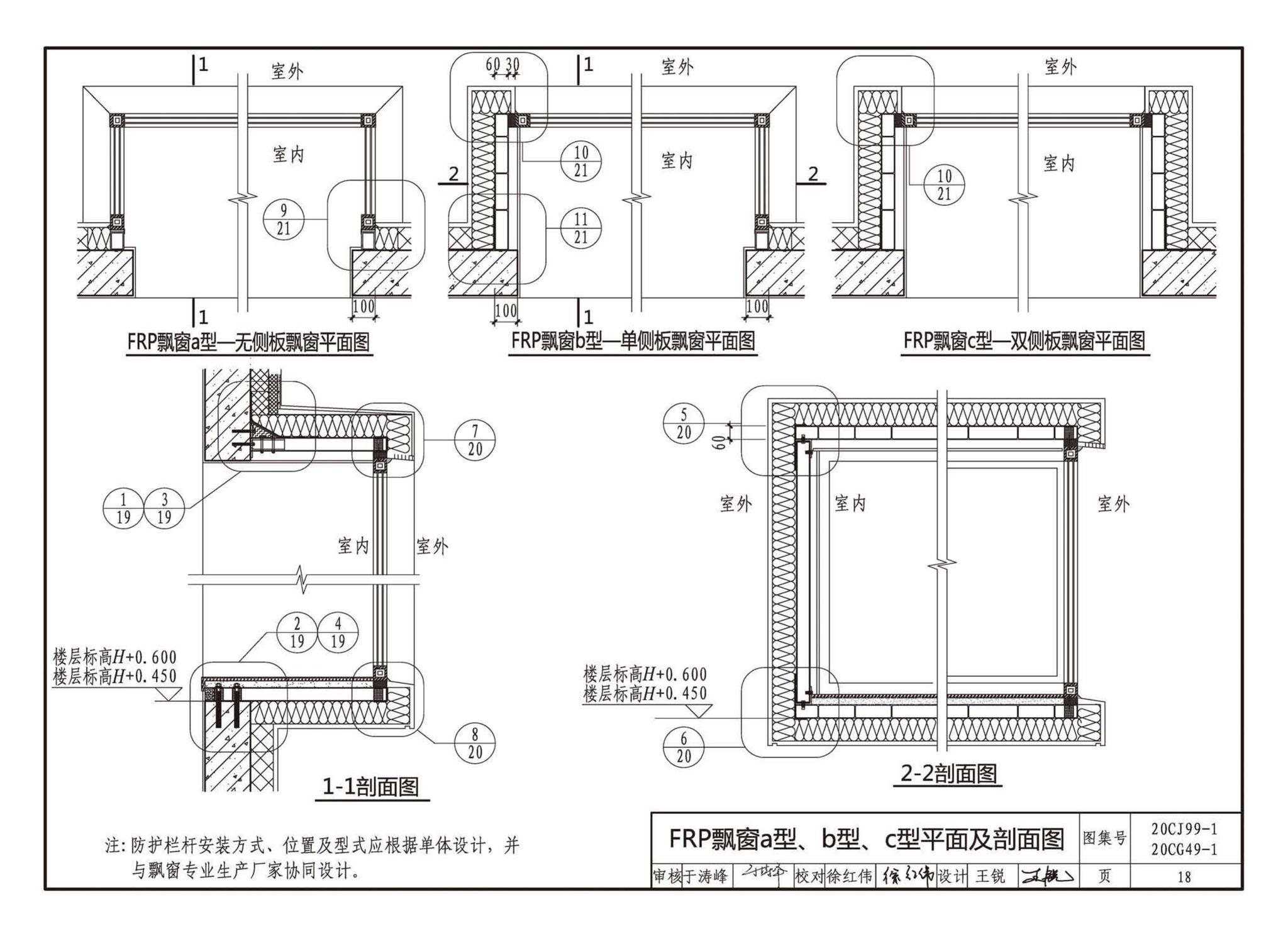 20CJ99-1 20CG49-1--纤维增强复合材料拉挤型材（FRP）建筑部品（一）——集成空调围护架、集成飘窗、围墙护栏、靠墙扶手、预制夹芯保温墙板用拉结件