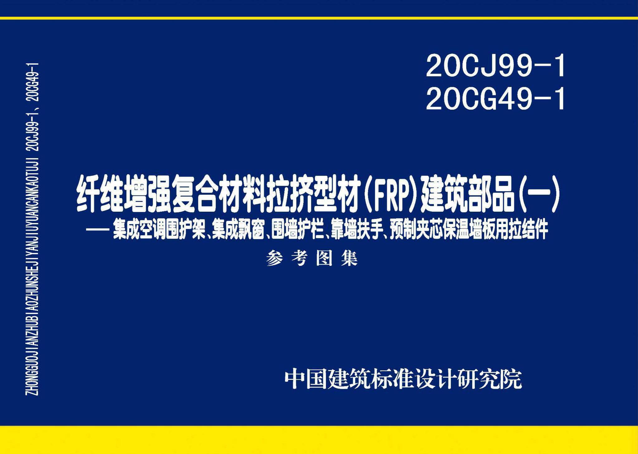 20CJ99-1 20CG49-1--纤维增强复合材料拉挤型材（FRP）建筑部品（一）——集成空调围护架、集成飘窗、围墙护栏、靠墙扶手、预制夹芯保温墙板用拉结件