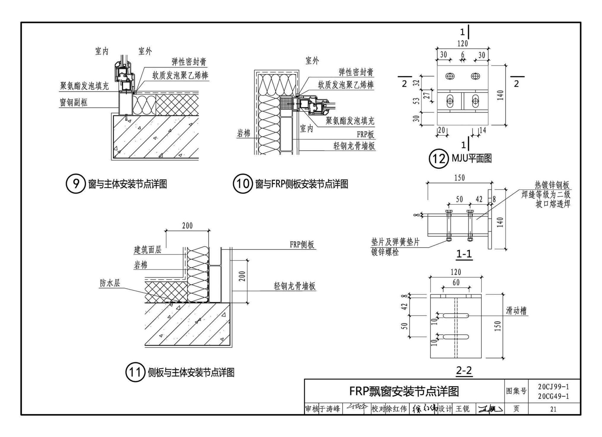 20CJ99-1 20CG49-1--纤维增强复合材料拉挤型材（FRP）建筑部品（一）——集成空调围护架、集成飘窗、围墙护栏、靠墙扶手、预制夹芯保温墙板用拉结件