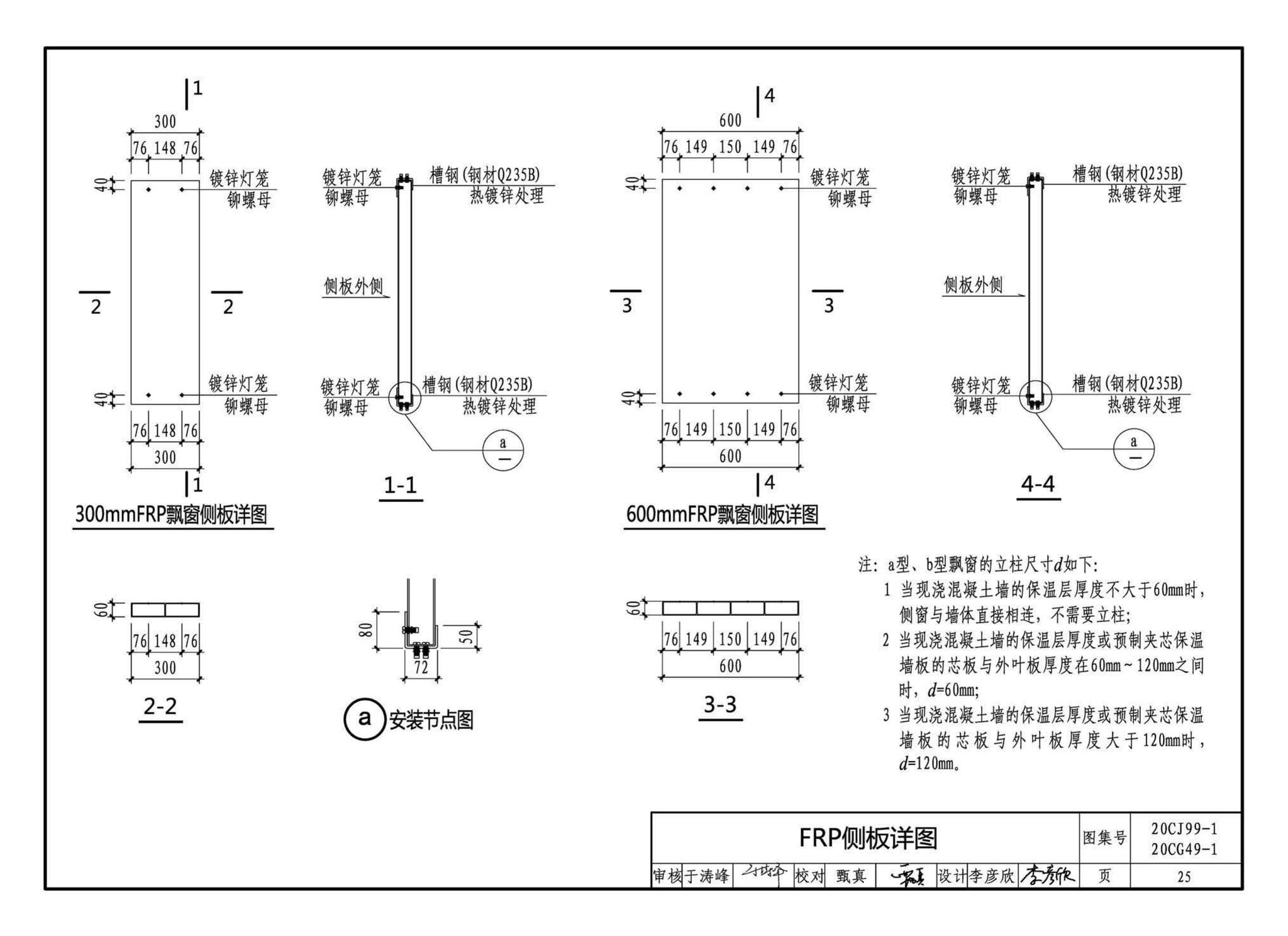 20CJ99-1 20CG49-1--纤维增强复合材料拉挤型材（FRP）建筑部品（一）——集成空调围护架、集成飘窗、围墙护栏、靠墙扶手、预制夹芯保温墙板用拉结件