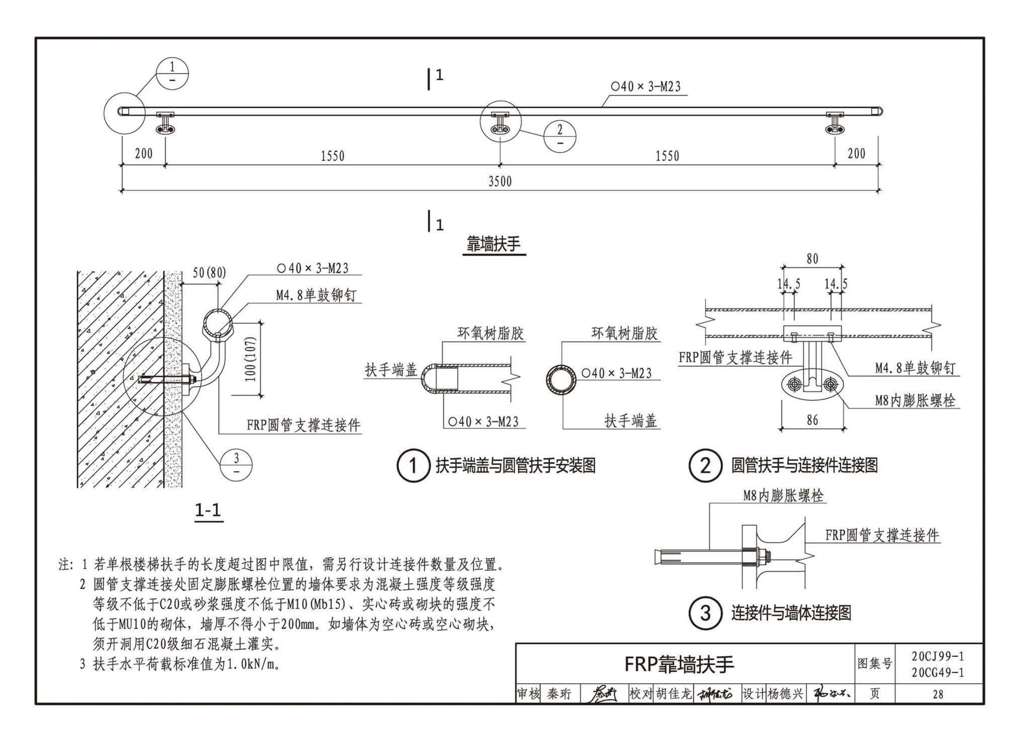 20CJ99-1 20CG49-1--纤维增强复合材料拉挤型材（FRP）建筑部品（一）——集成空调围护架、集成飘窗、围墙护栏、靠墙扶手、预制夹芯保温墙板用拉结件