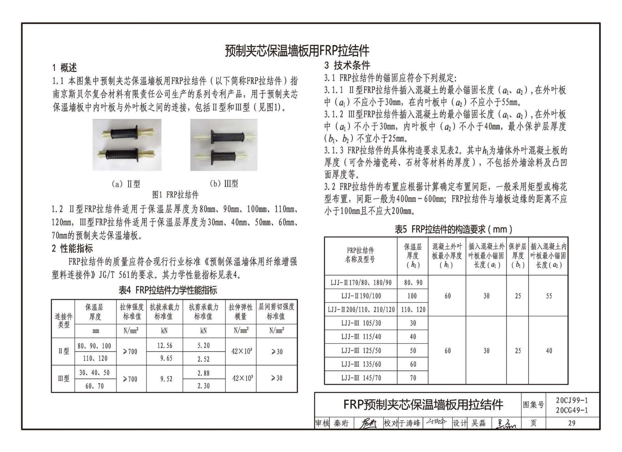 20CJ99-1 20CG49-1--纤维增强复合材料拉挤型材（FRP）建筑部品（一）——集成空调围护架、集成飘窗、围墙护栏、靠墙扶手、预制夹芯保温墙板用拉结件