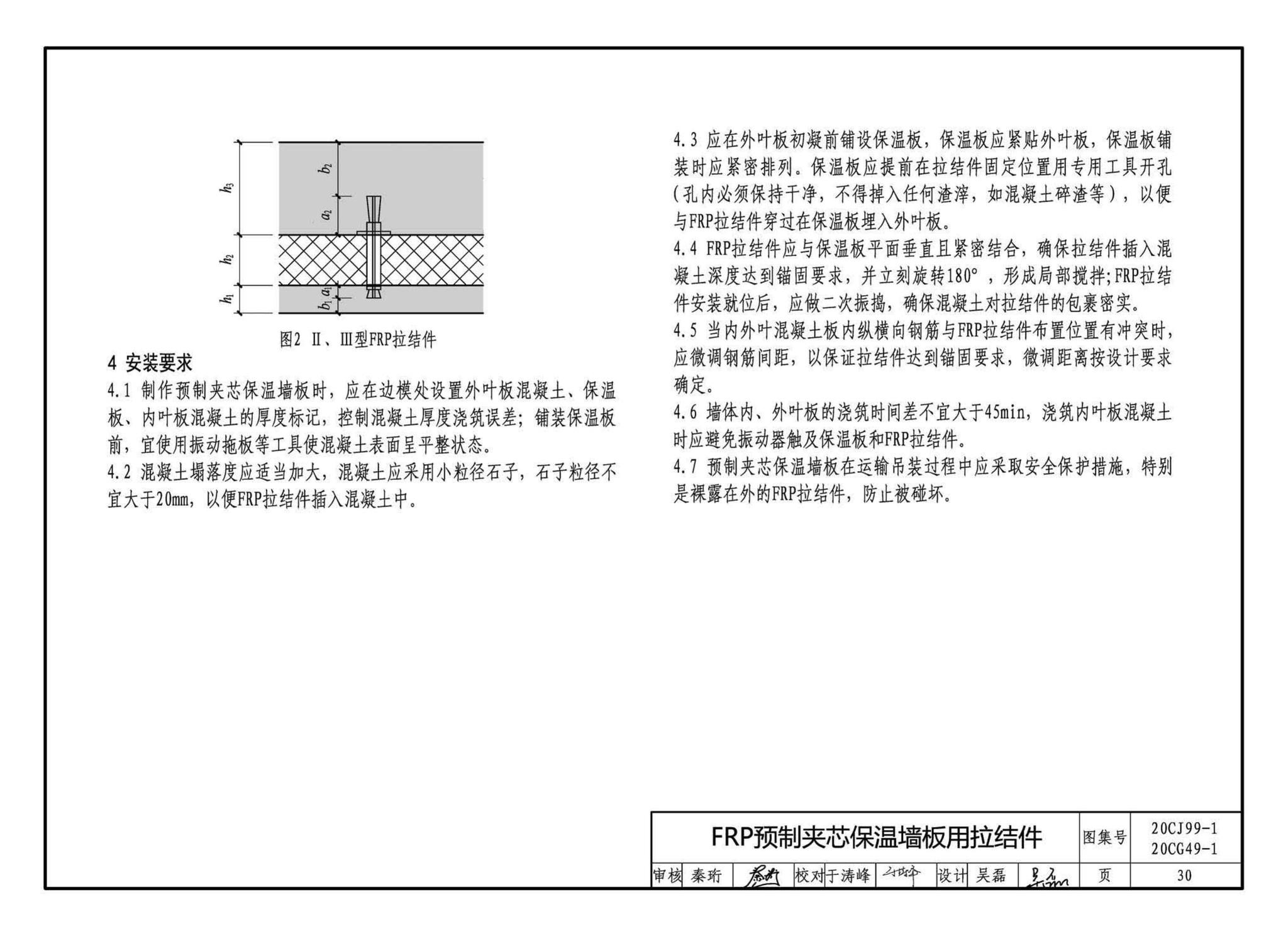 20CJ99-1 20CG49-1--纤维增强复合材料拉挤型材（FRP）建筑部品（一）——集成空调围护架、集成飘窗、围墙护栏、靠墙扶手、预制夹芯保温墙板用拉结件