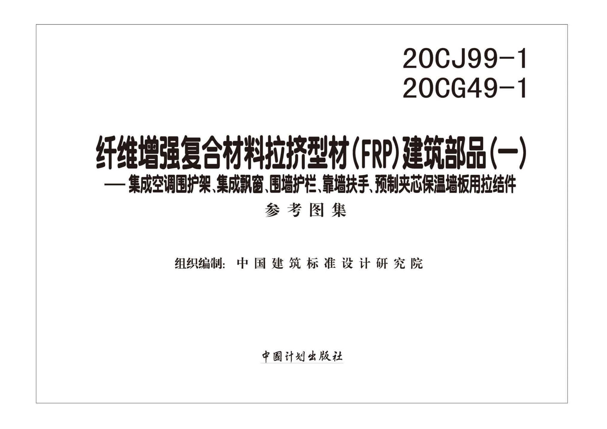 20CJ99-1 20CG49-1--纤维增强复合材料拉挤型材（FRP）建筑部品（一）——集成空调围护架、集成飘窗、围墙护栏、靠墙扶手、预制夹芯保温墙板用拉结件