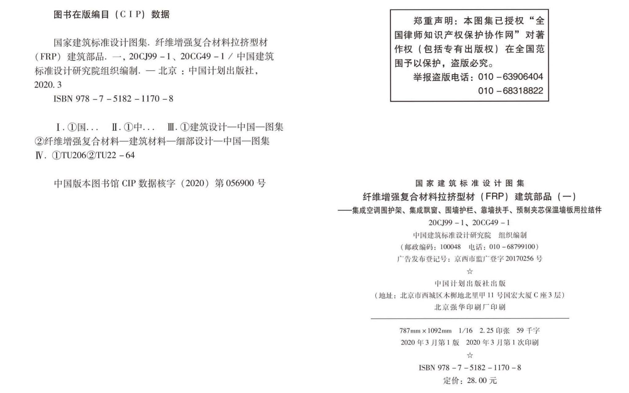 20CJ99-1 20CG49-1--纤维增强复合材料拉挤型材（FRP）建筑部品（一）——集成空调围护架、集成飘窗、围墙护栏、靠墙扶手、预制夹芯保温墙板用拉结件