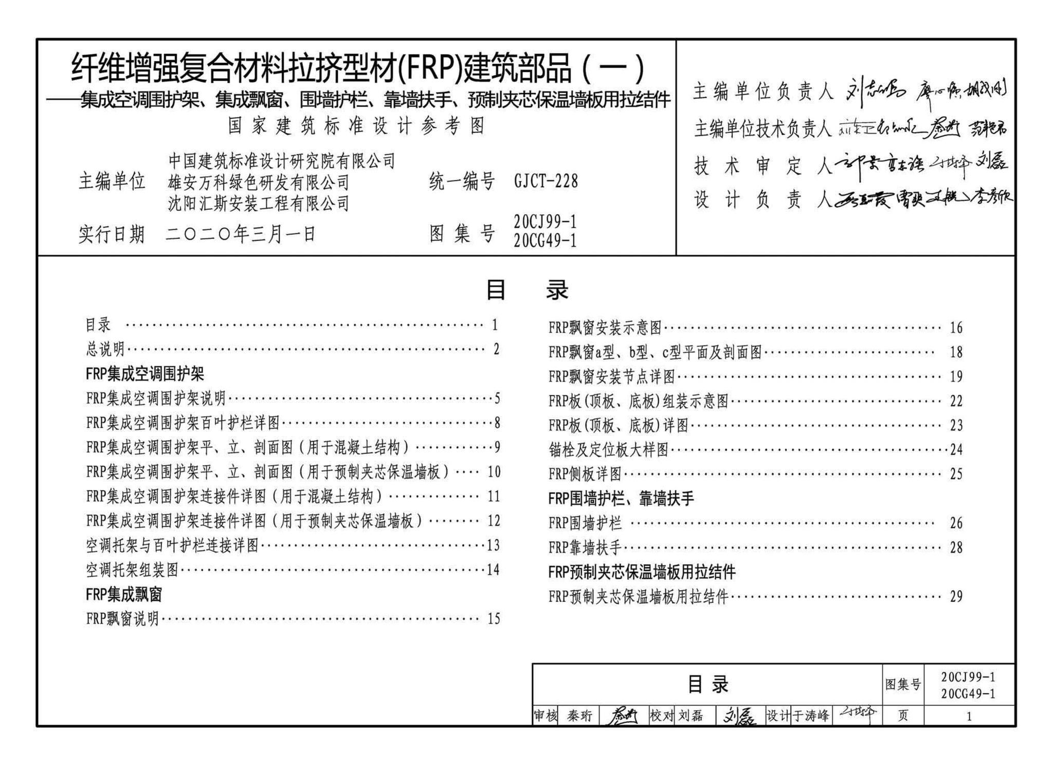 20CJ99-1 20CG49-1--纤维增强复合材料拉挤型材（FRP）建筑部品（一）——集成空调围护架、集成飘窗、围墙护栏、靠墙扶手、预制夹芯保温墙板用拉结件