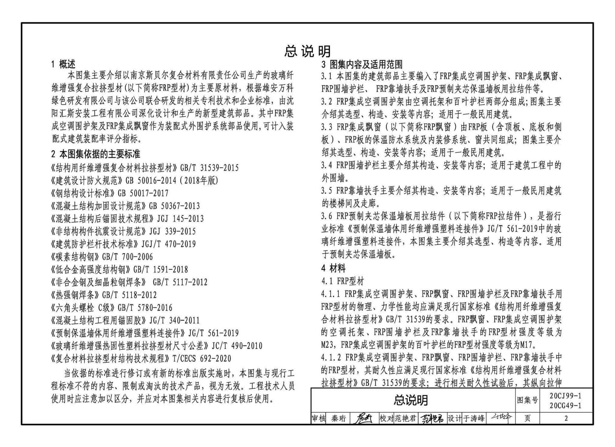 20CJ99-1 20CG49-1--纤维增强复合材料拉挤型材（FRP）建筑部品（一）——集成空调围护架、集成飘窗、围墙护栏、靠墙扶手、预制夹芯保温墙板用拉结件