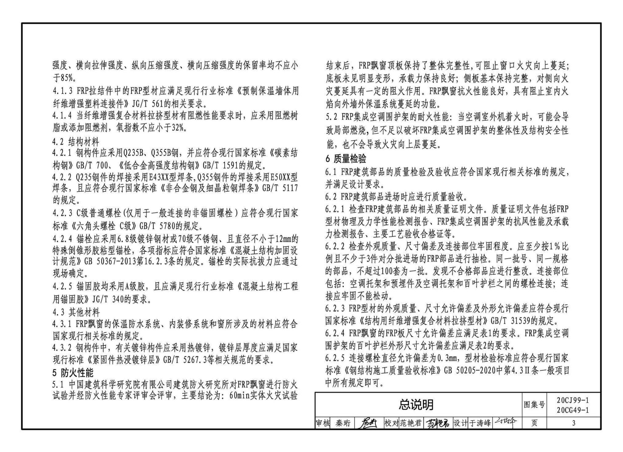 20CJ99-1 20CG49-1--纤维增强复合材料拉挤型材（FRP）建筑部品（一）——集成空调围护架、集成飘窗、围墙护栏、靠墙扶手、预制夹芯保温墙板用拉结件