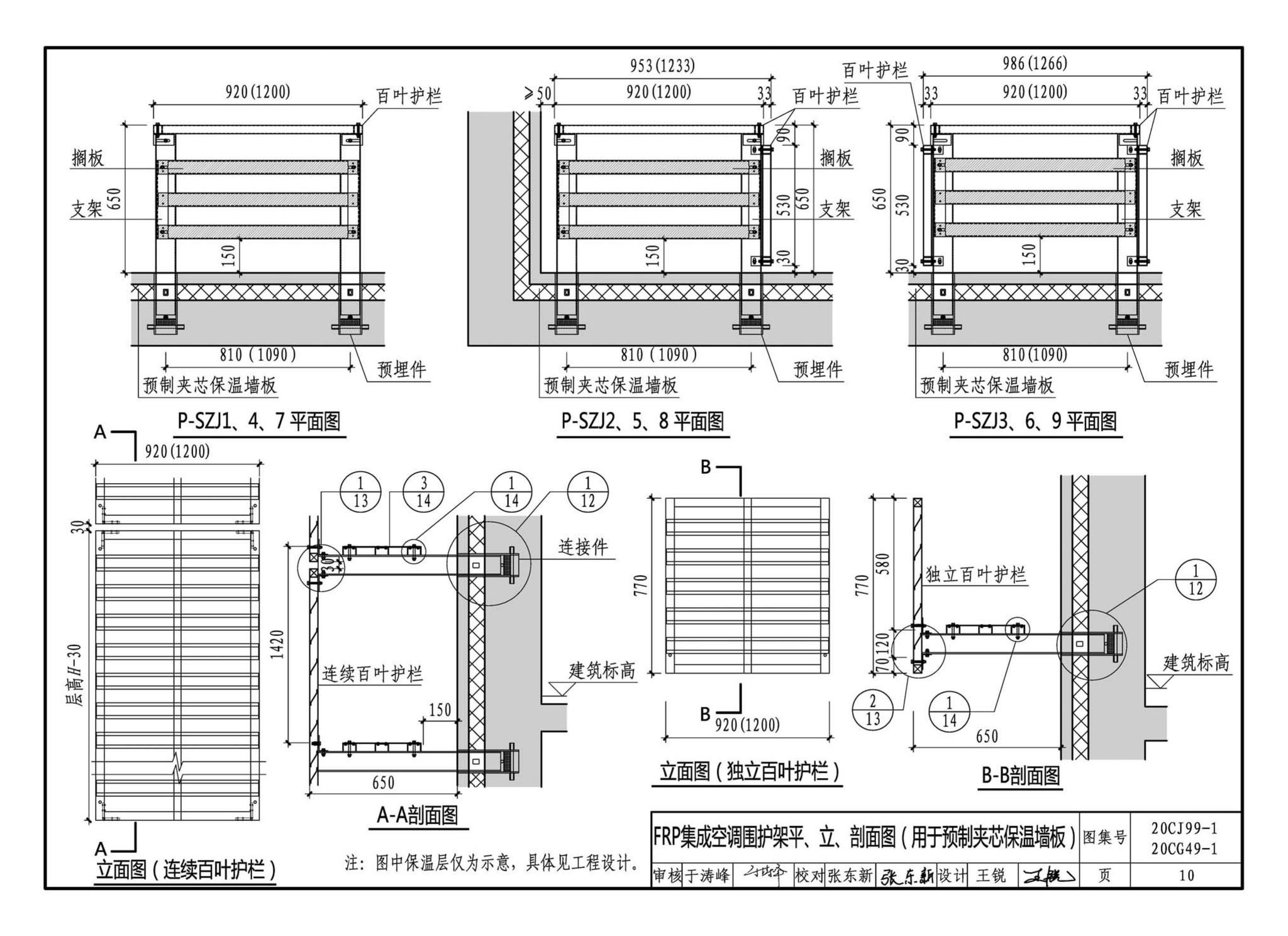 20CJ99-1 20CG49-1--纤维增强复合材料拉挤型材（FRP）建筑部品（一）——集成空调围护架、集成飘窗、围墙护栏、靠墙扶手、预制夹芯保温墙板用拉结件