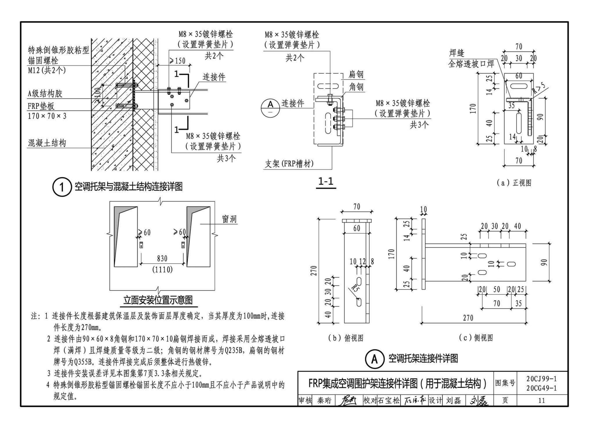 20CJ99-1 20CG49-1--纤维增强复合材料拉挤型材（FRP）建筑部品（一）——集成空调围护架、集成飘窗、围墙护栏、靠墙扶手、预制夹芯保温墙板用拉结件