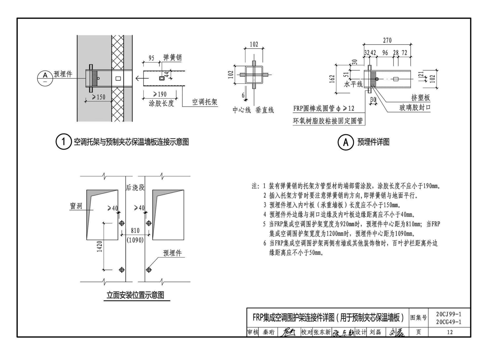 20CJ99-1 20CG49-1--纤维增强复合材料拉挤型材（FRP）建筑部品（一）——集成空调围护架、集成飘窗、围墙护栏、靠墙扶手、预制夹芯保温墙板用拉结件