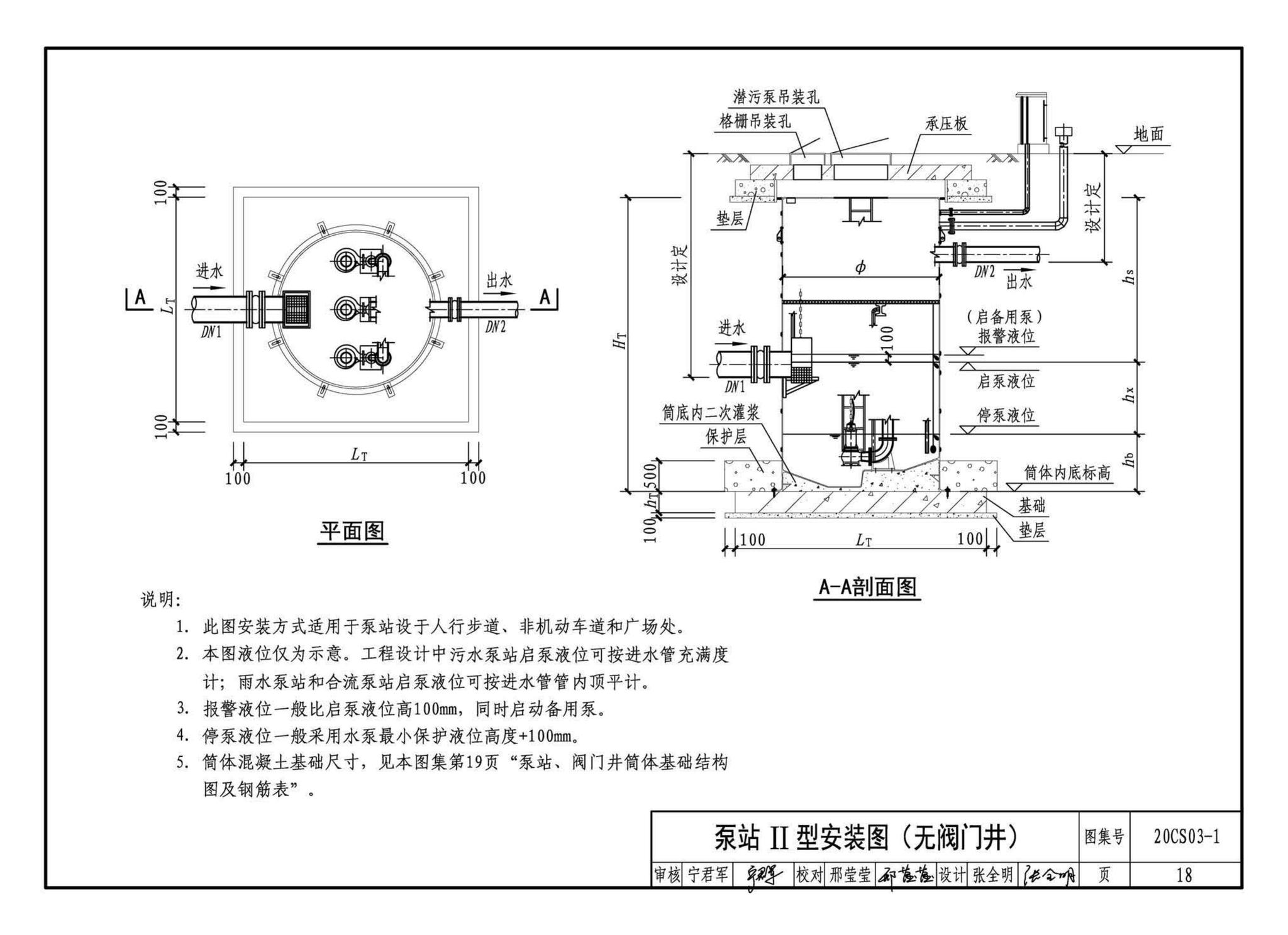 20CS03-1--一体化预制泵站选用与安装（一）