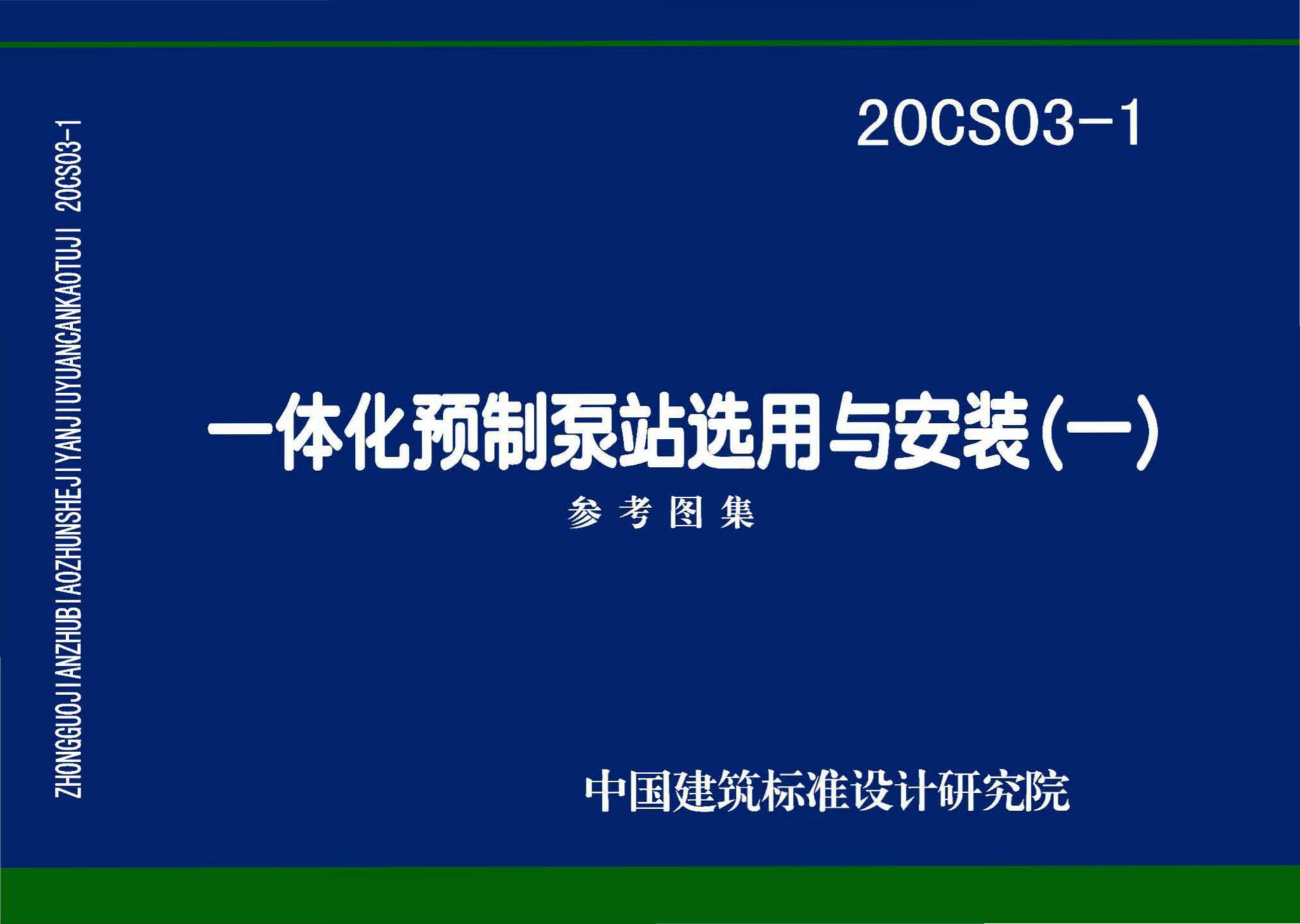 20CS03-1--一体化预制泵站选用与安装（一）