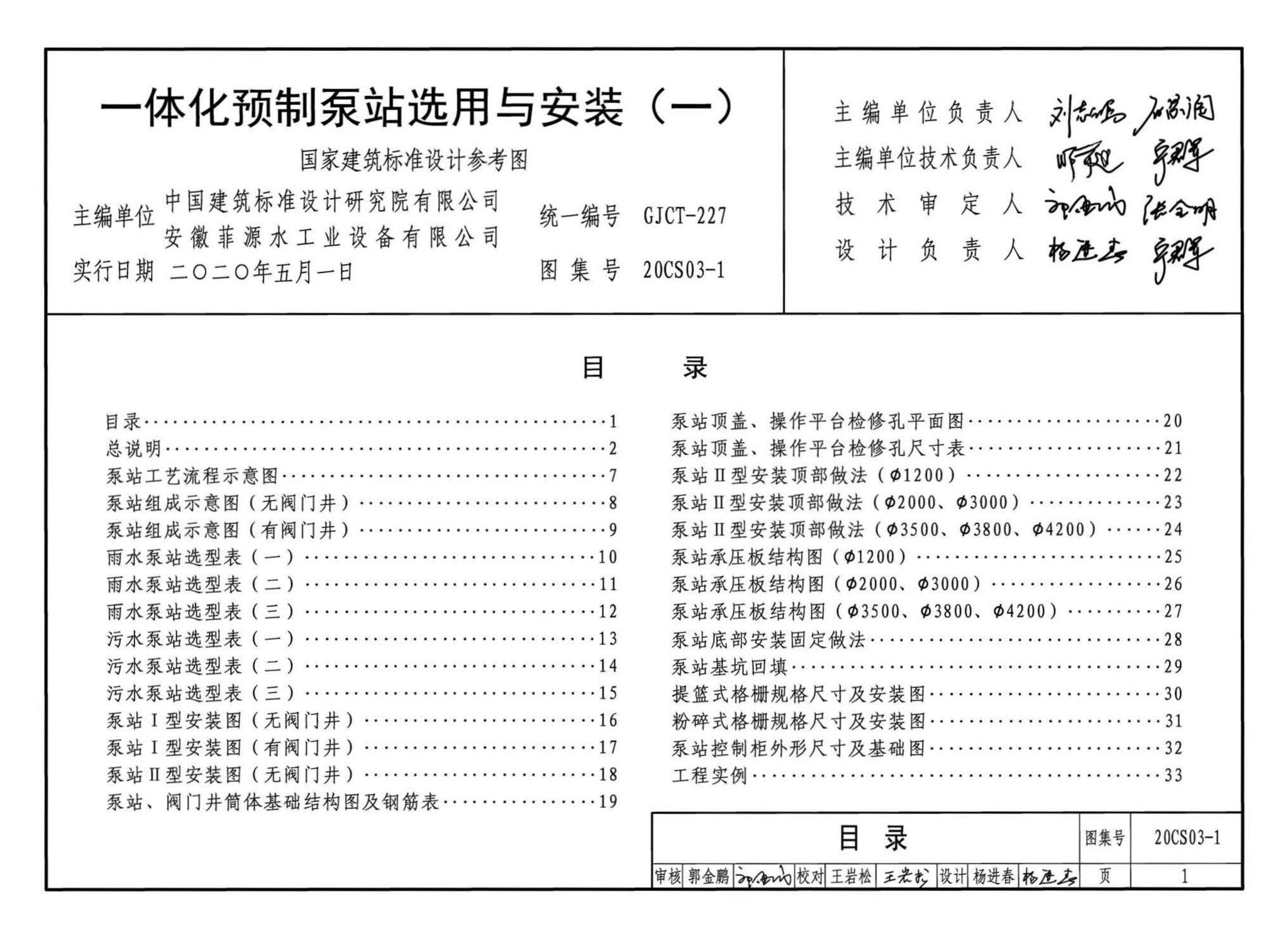 20CS03-1--一体化预制泵站选用与安装（一）