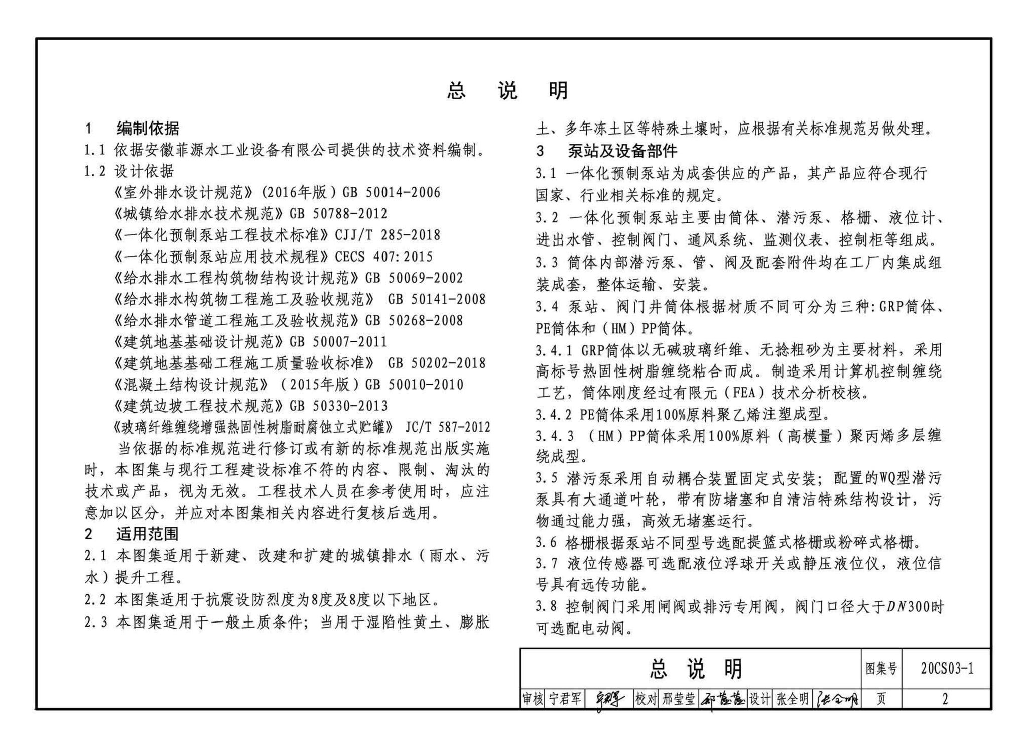 20CS03-1--一体化预制泵站选用与安装（一）