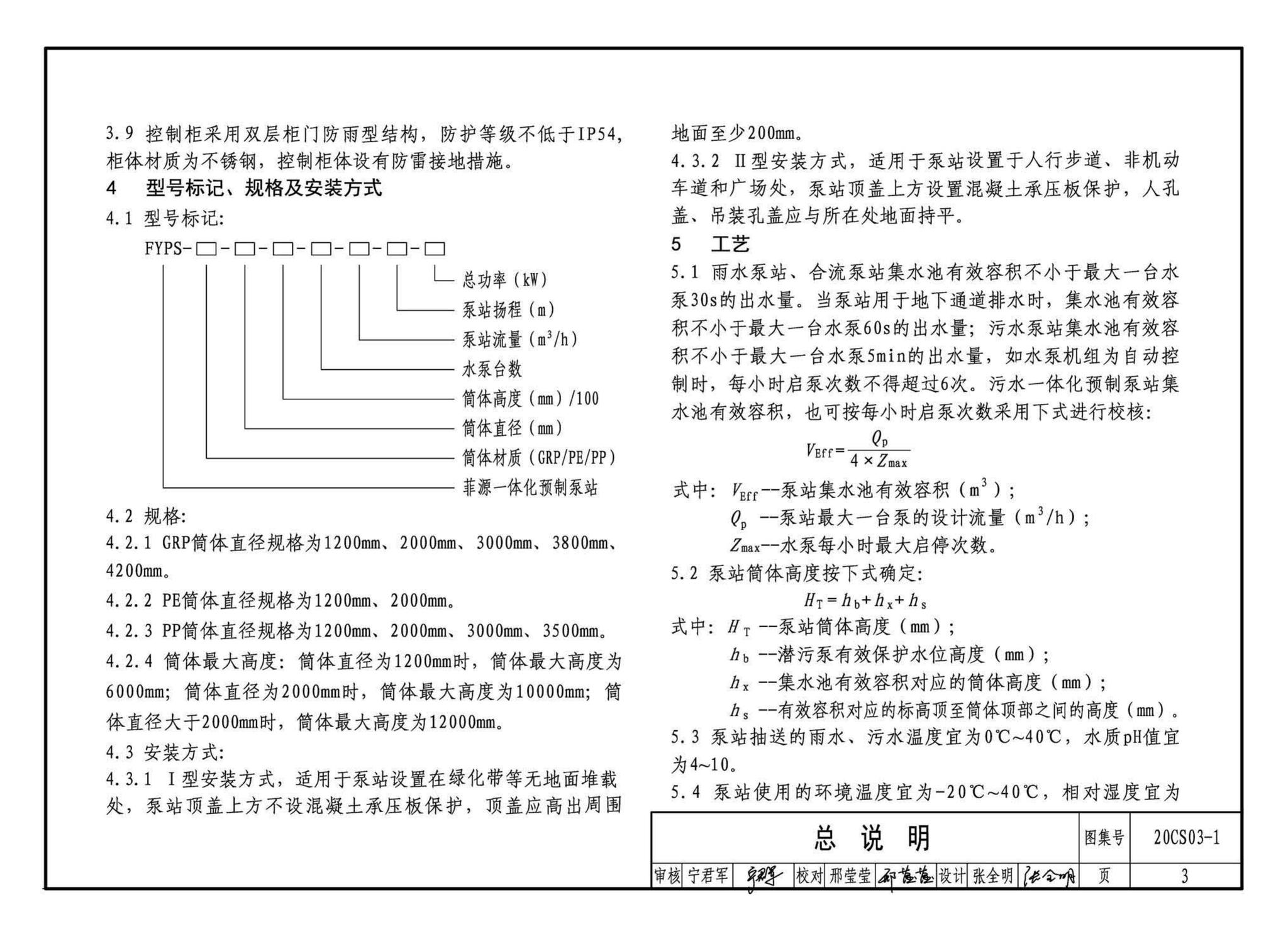 20CS03-1--一体化预制泵站选用与安装（一）