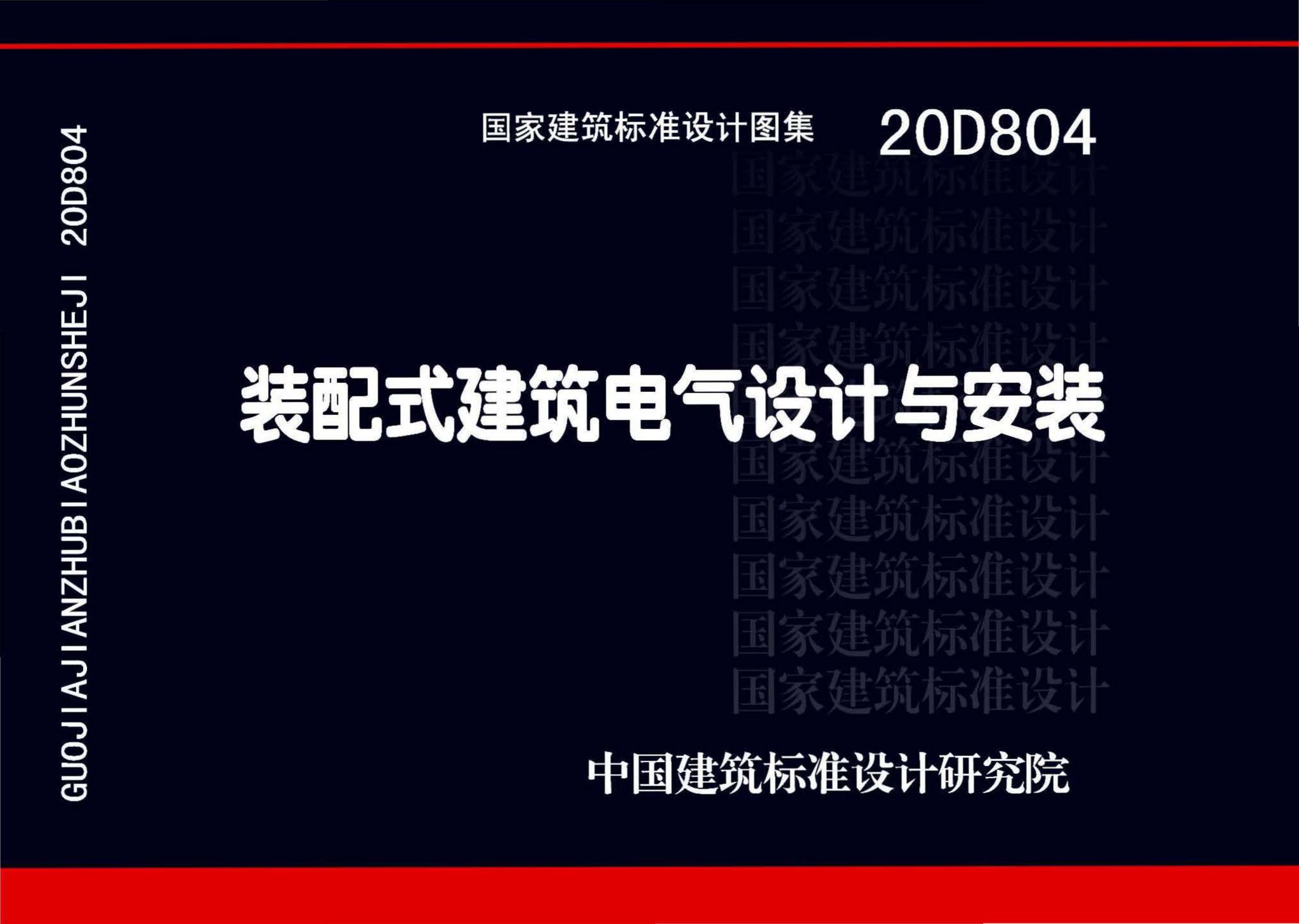 20D804--装配式建筑电气设计与安装
