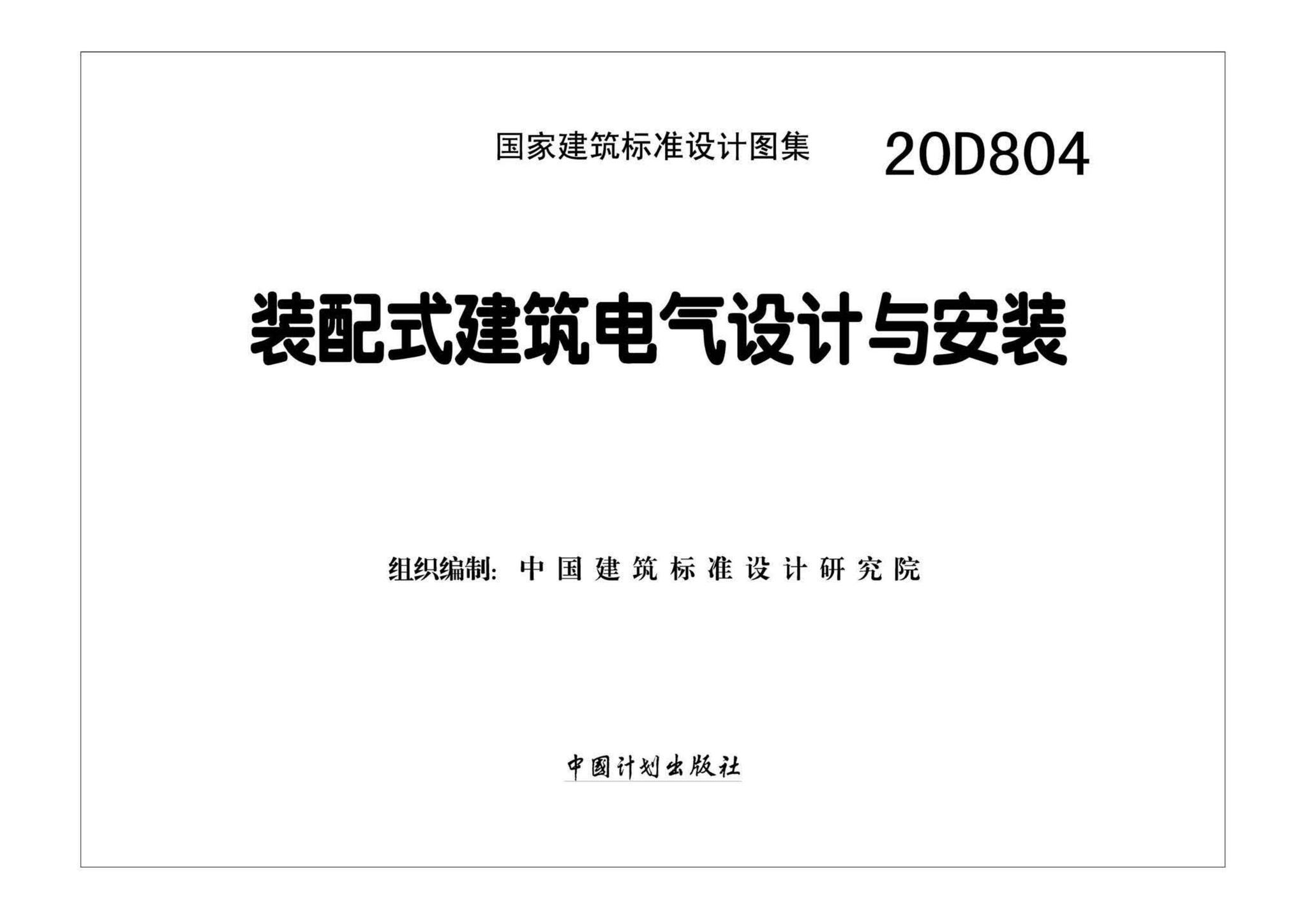 20D804--装配式建筑电气设计与安装