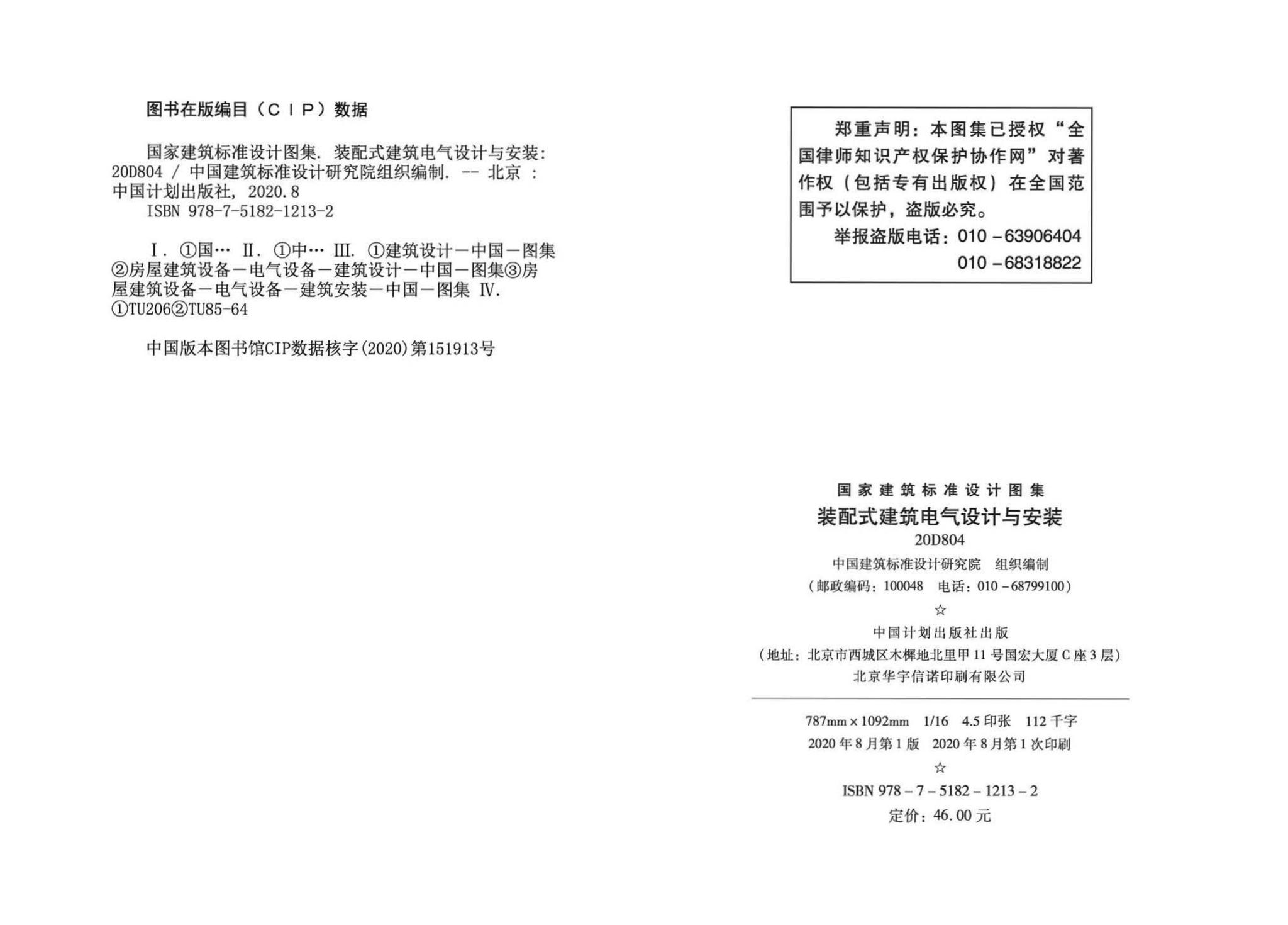 20D804--装配式建筑电气设计与安装