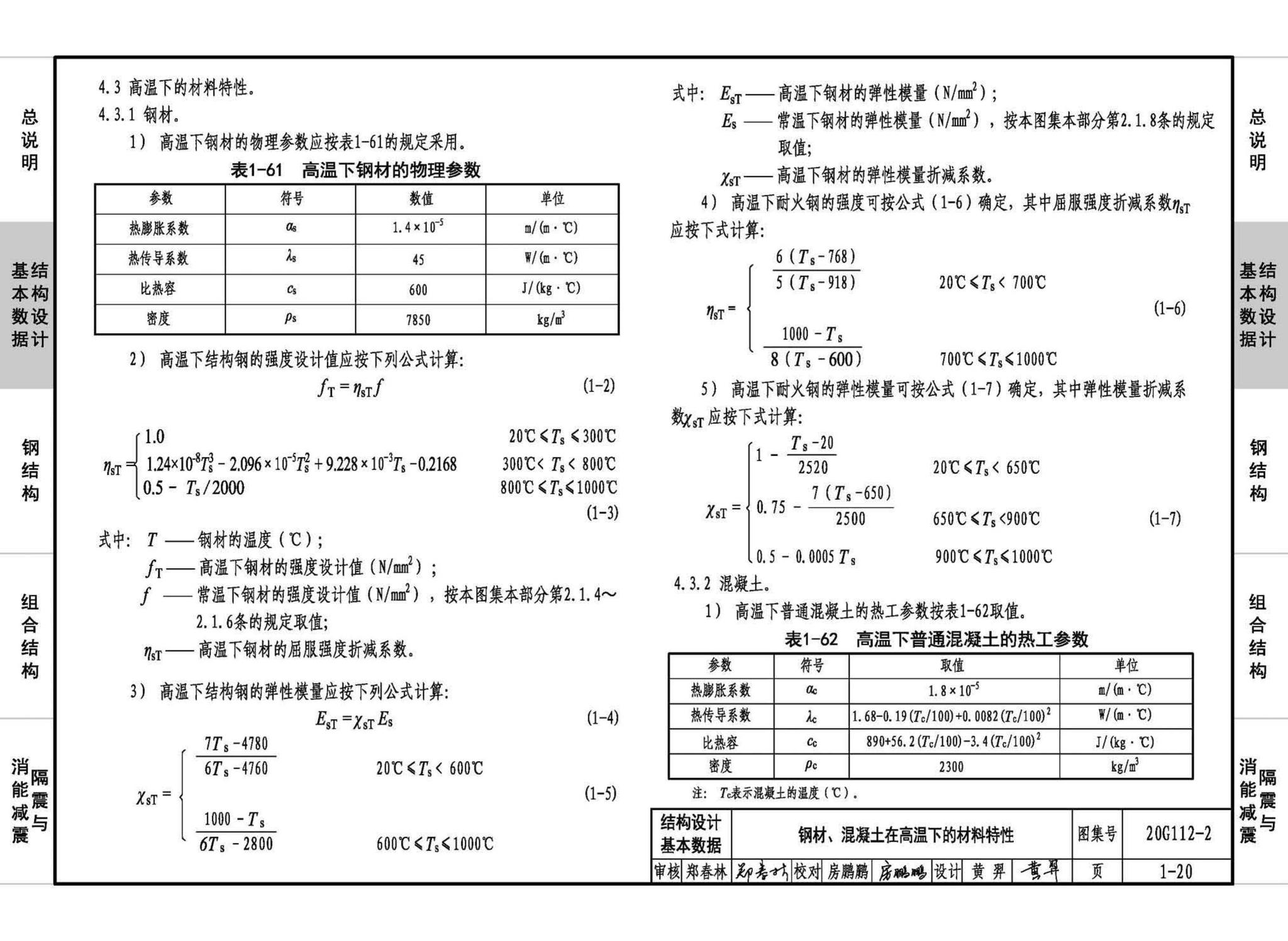 20G112-2--建筑结构设计常用数据（钢结构和组合结构）