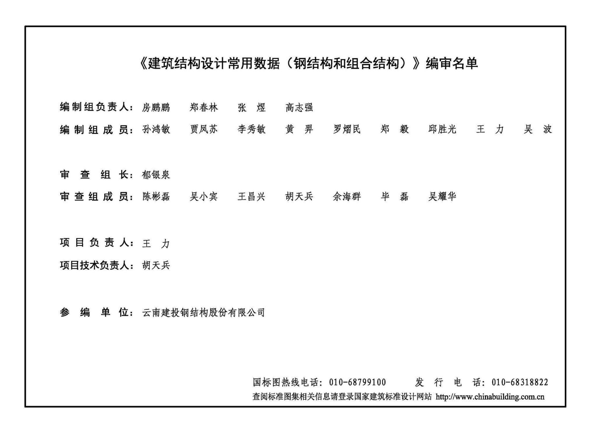 20G112-2--建筑结构设计常用数据（钢结构和组合结构）