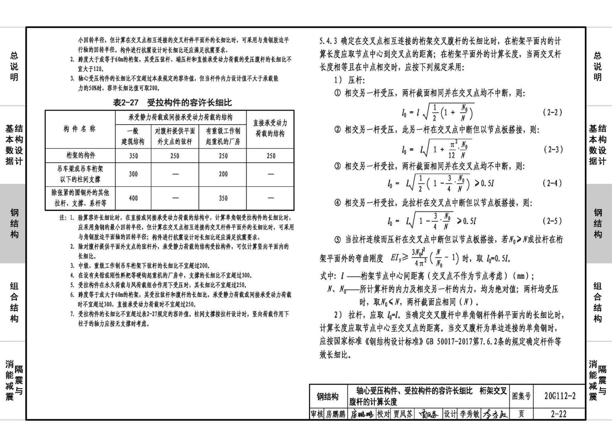 20G112-2--建筑结构设计常用数据（钢结构和组合结构）
