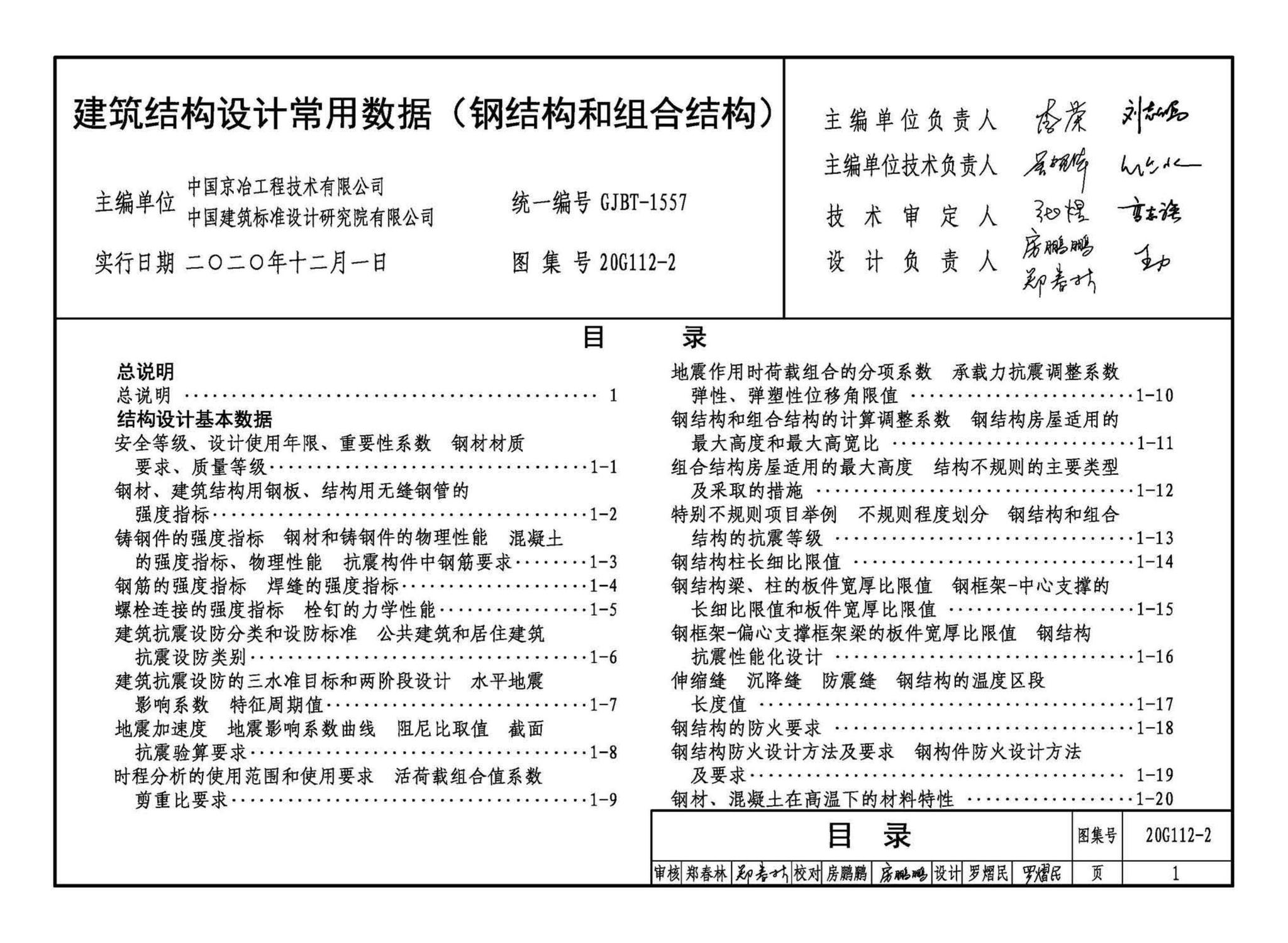 20G112-2--建筑结构设计常用数据（钢结构和组合结构）