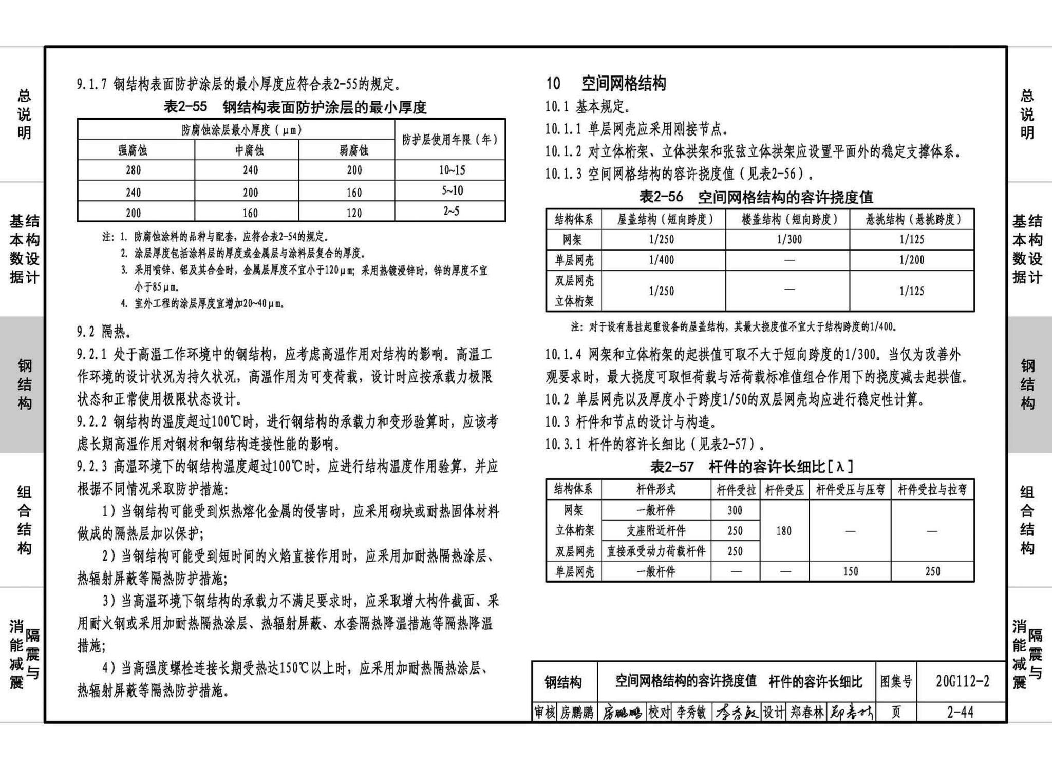 20G112-2--建筑结构设计常用数据（钢结构和组合结构）